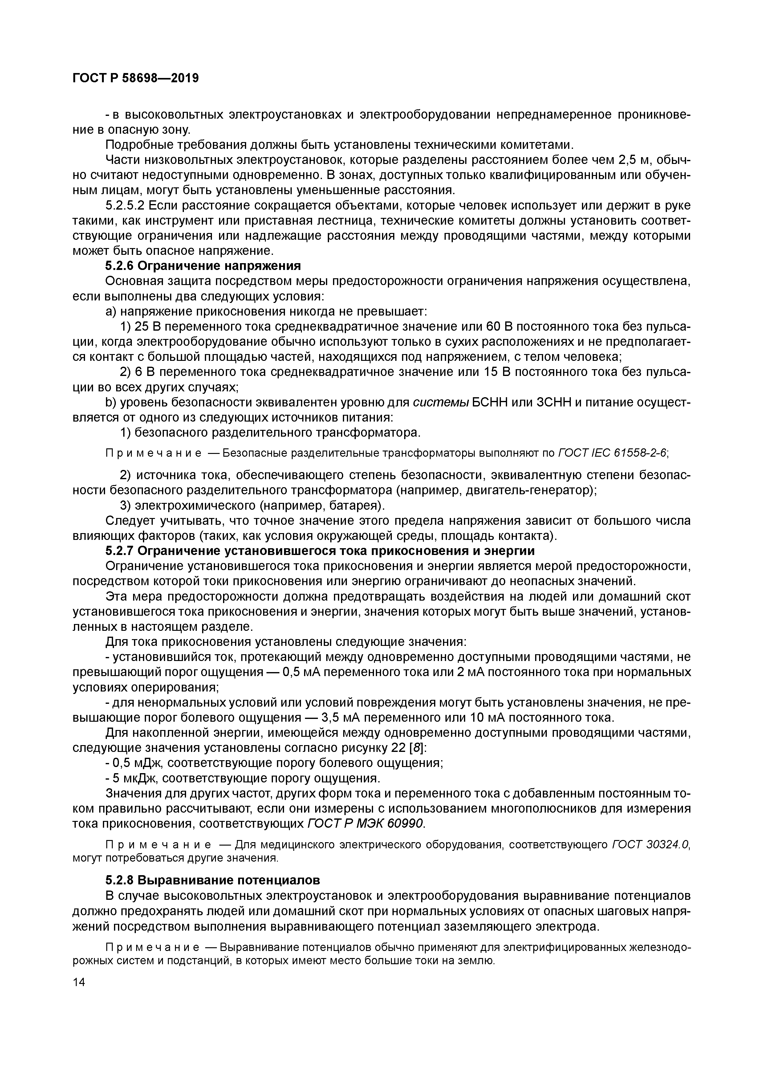 ГОСТ Р 58698-2019