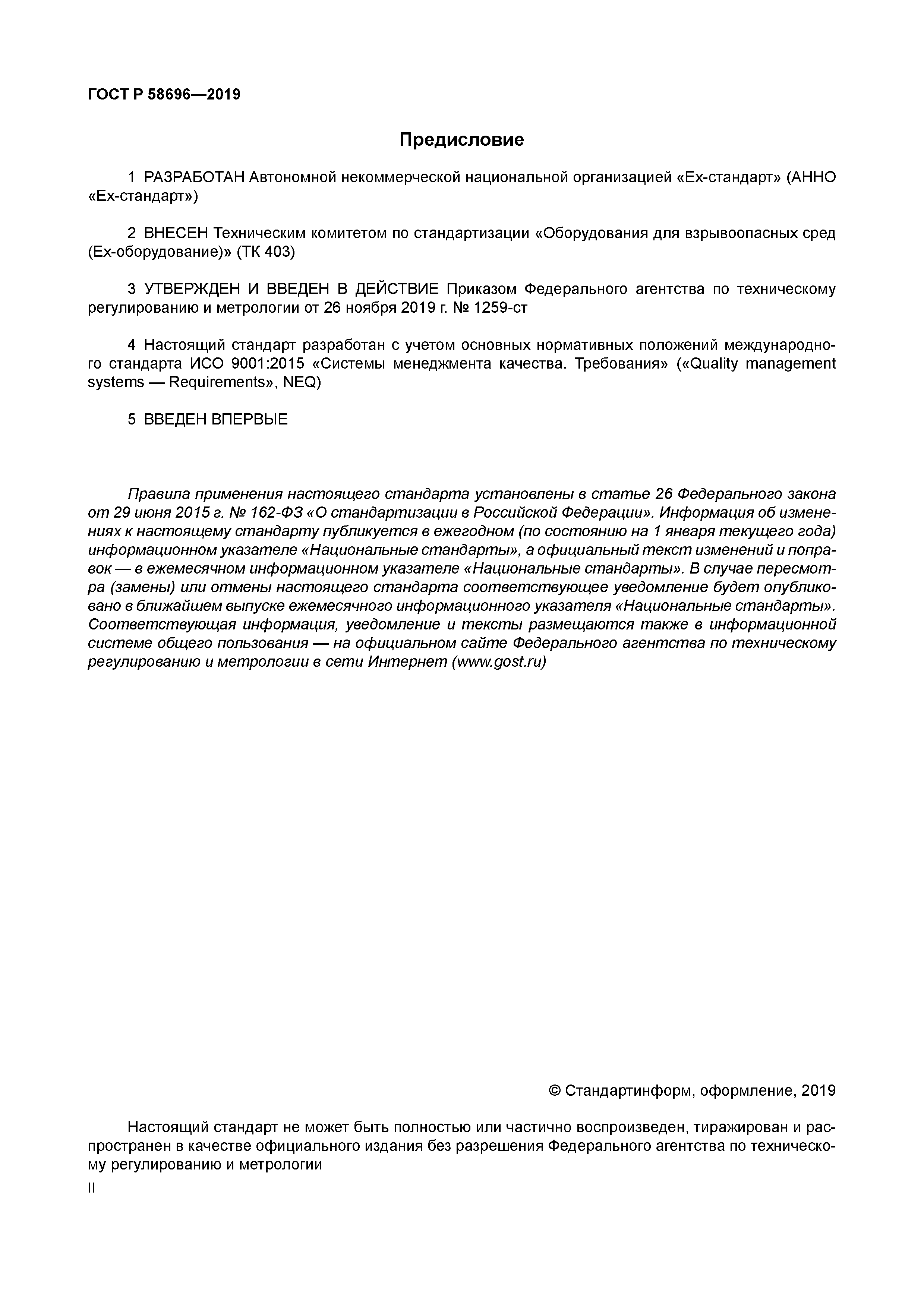 ГОСТ Р 58696-2019