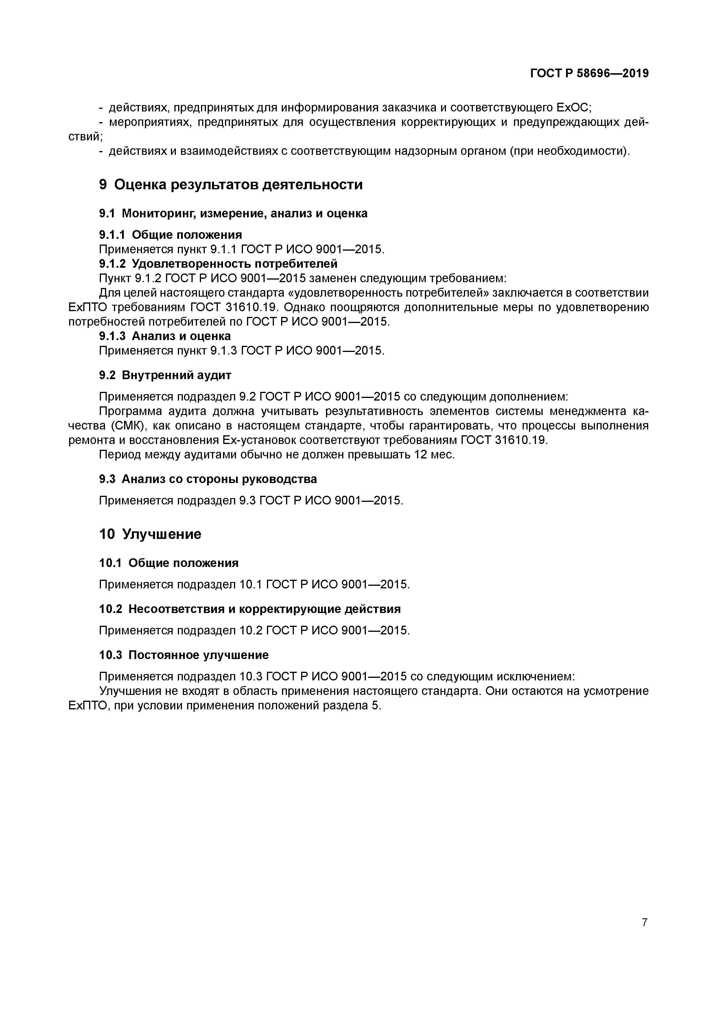 ГОСТ Р 58696-2019