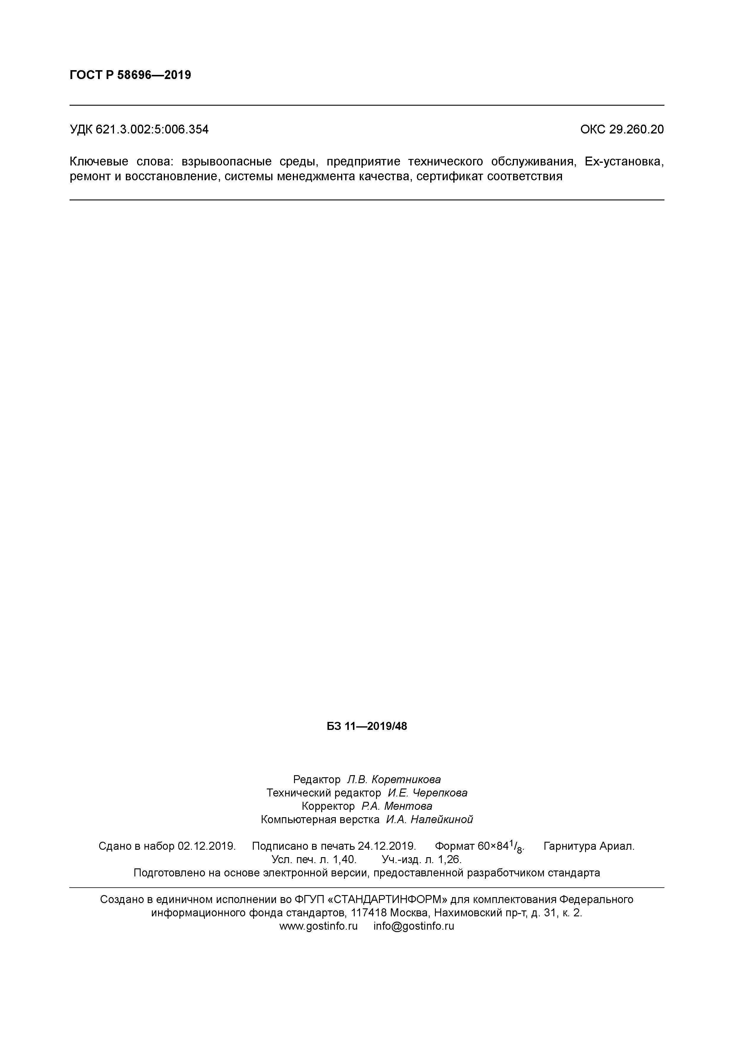 ГОСТ Р 58696-2019