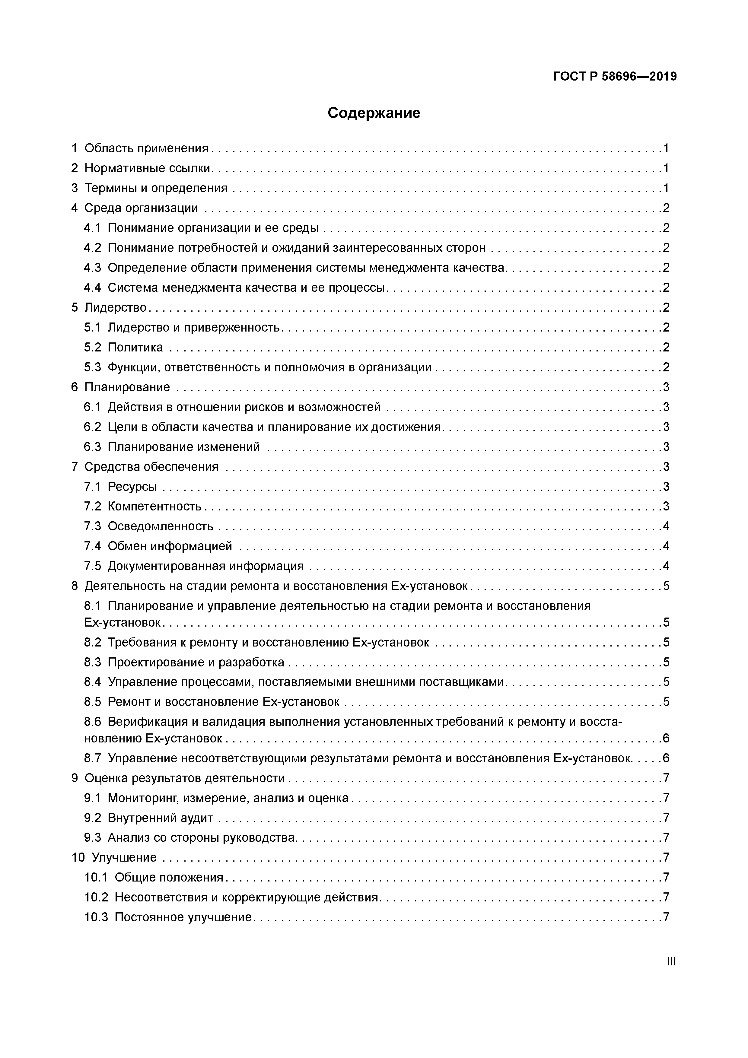 ГОСТ Р 58696-2019