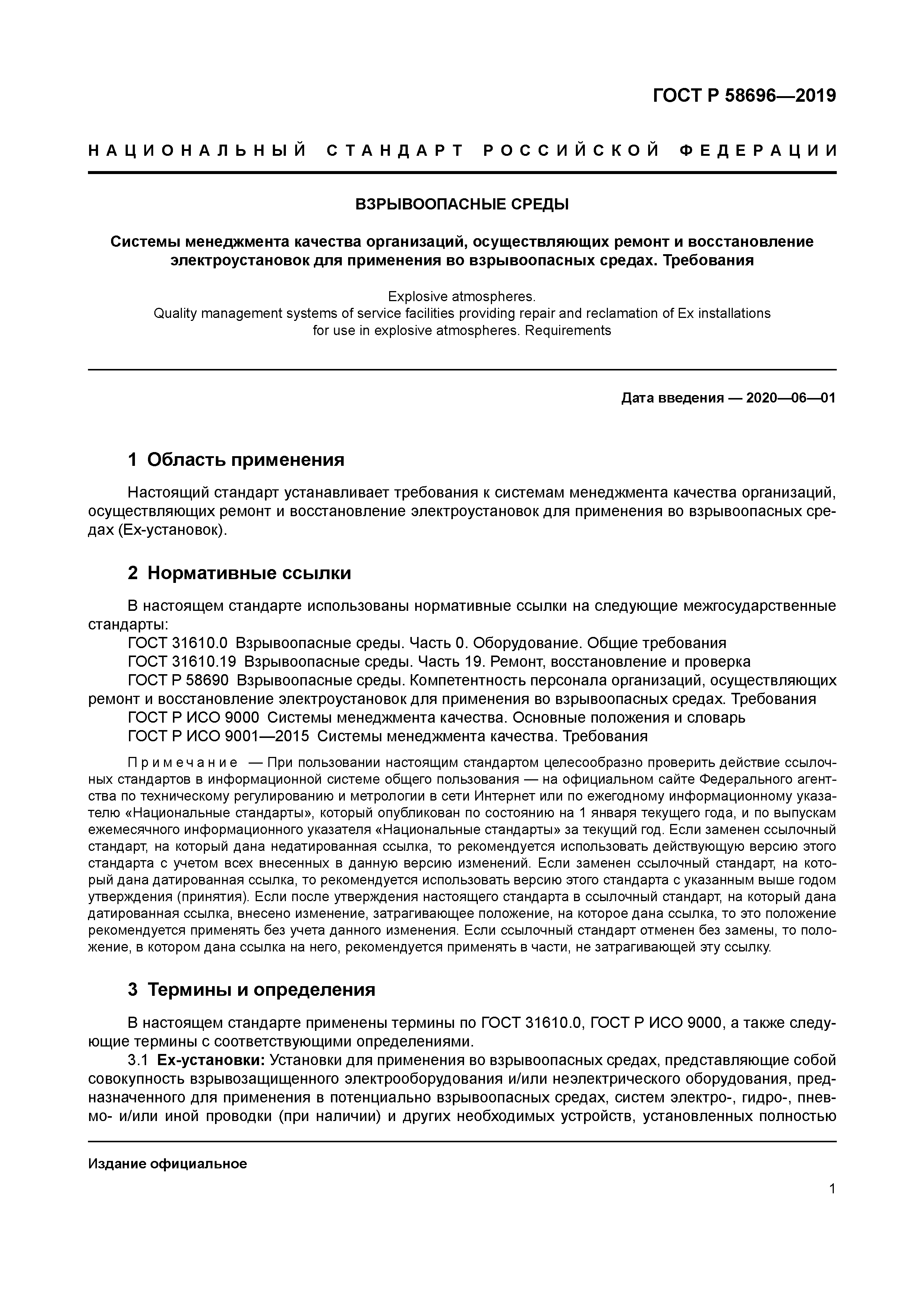 ГОСТ Р 58696-2019