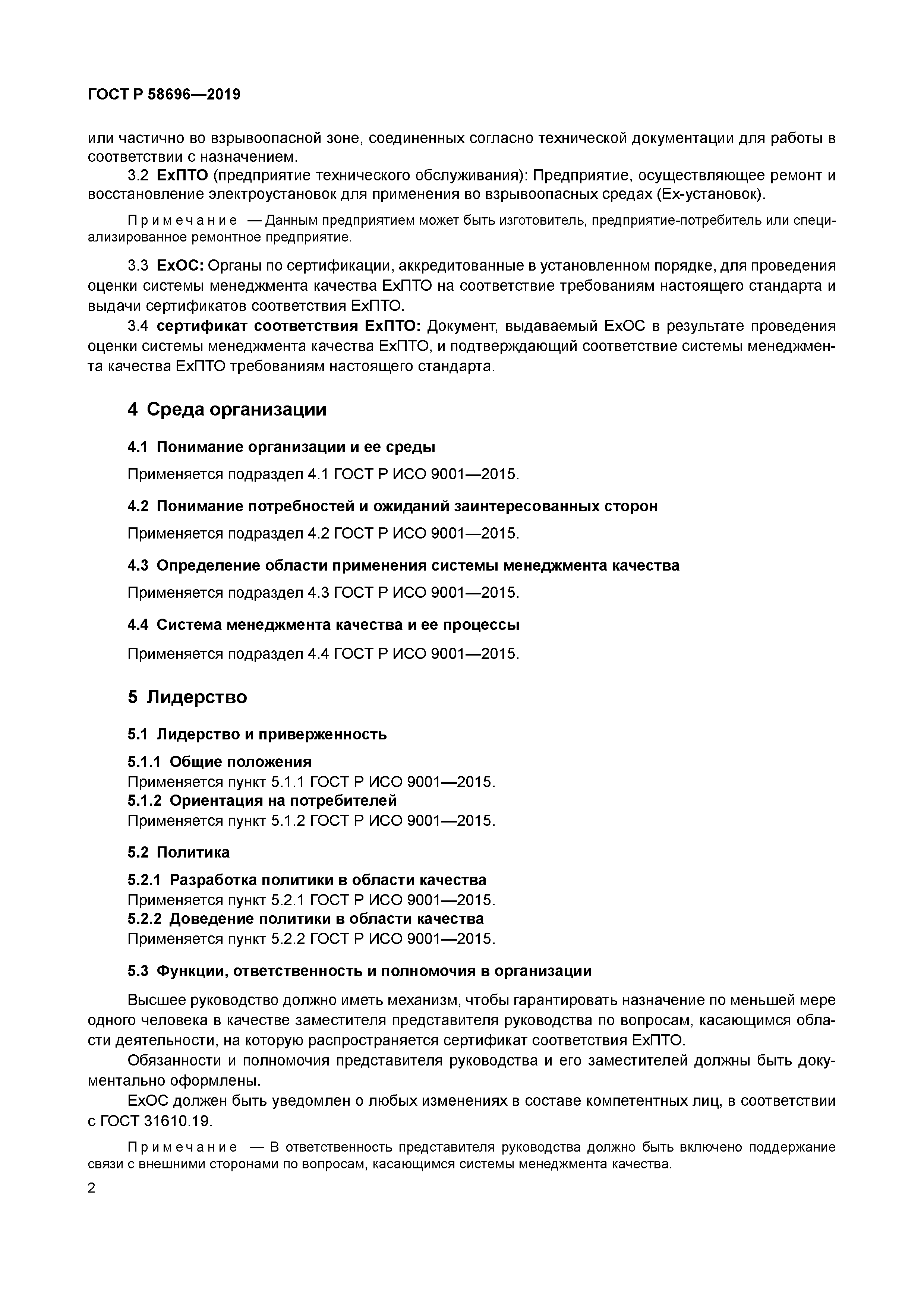 ГОСТ Р 58696-2019