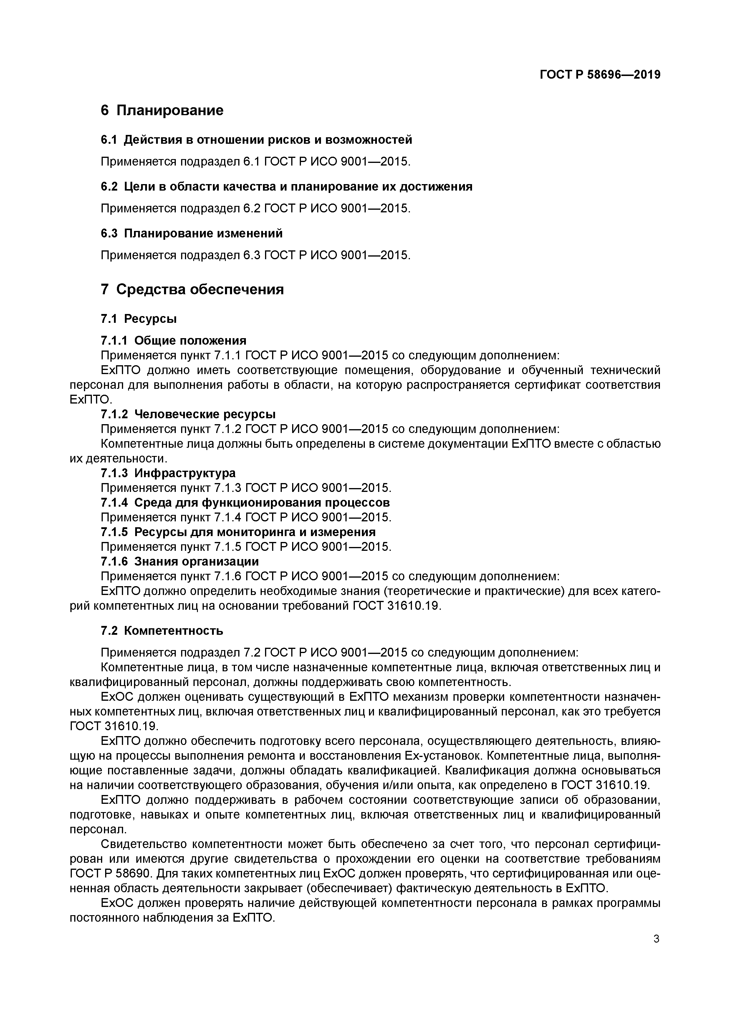 ГОСТ Р 58696-2019