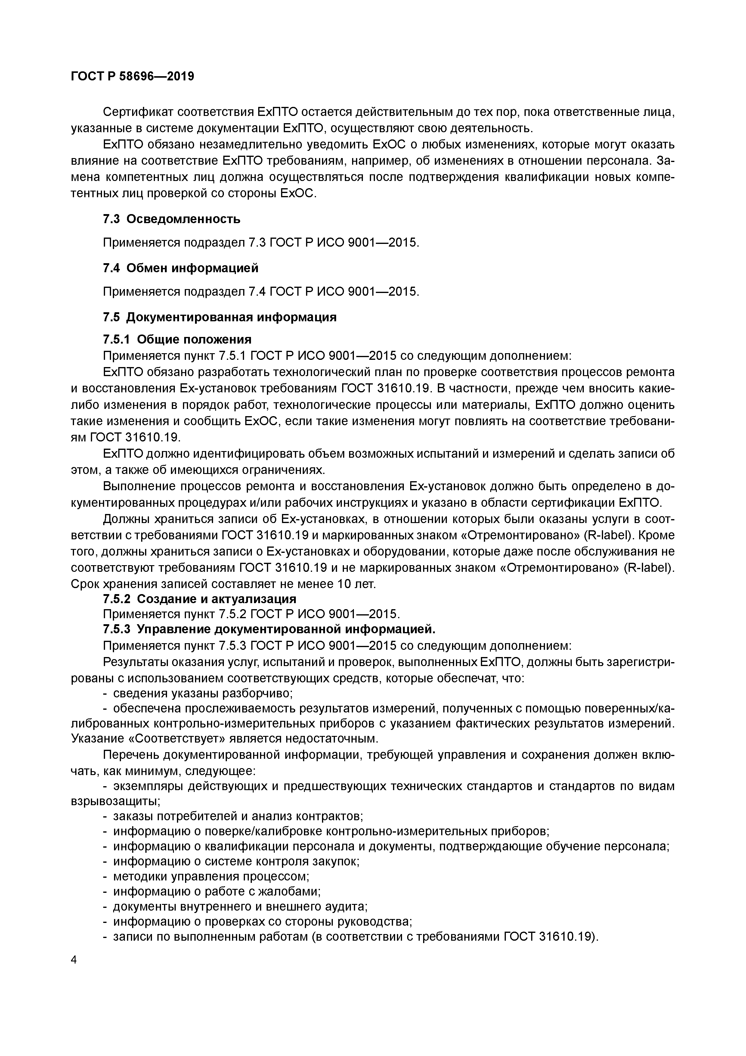 ГОСТ Р 58696-2019