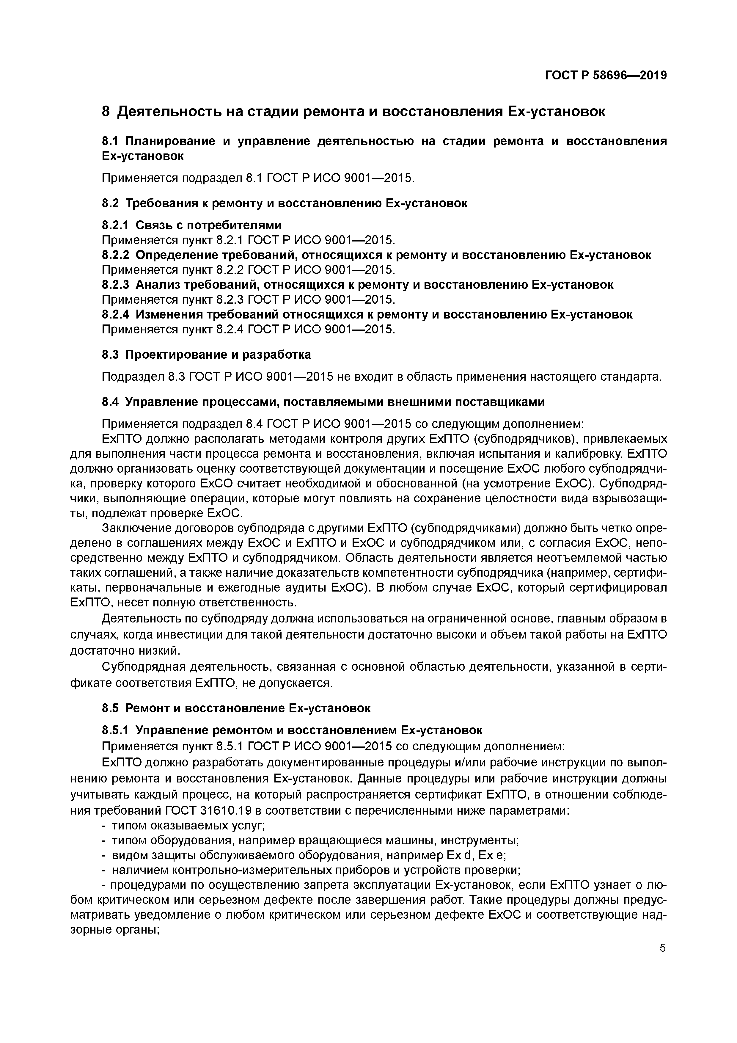 ГОСТ Р 58696-2019