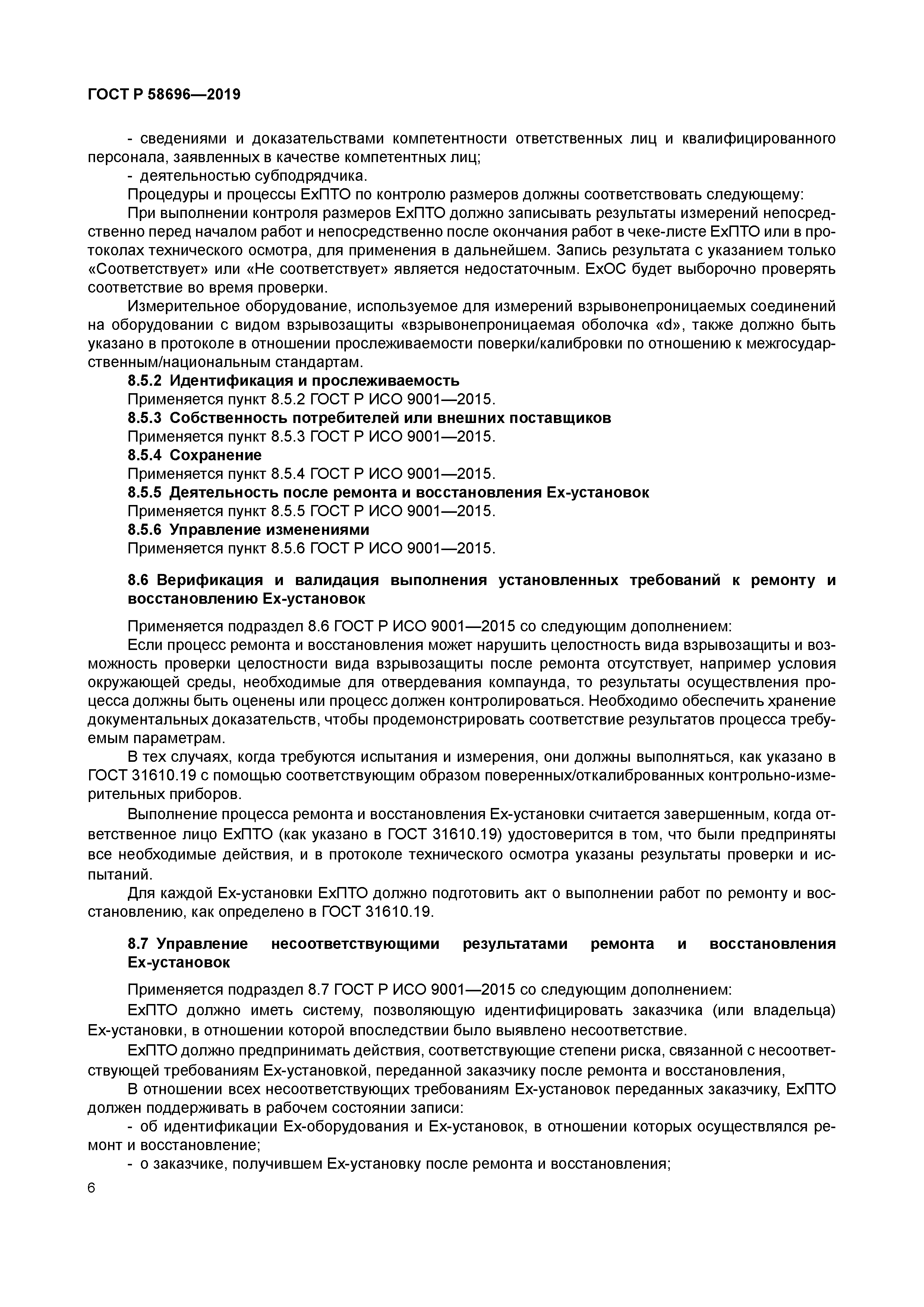 ГОСТ Р 58696-2019