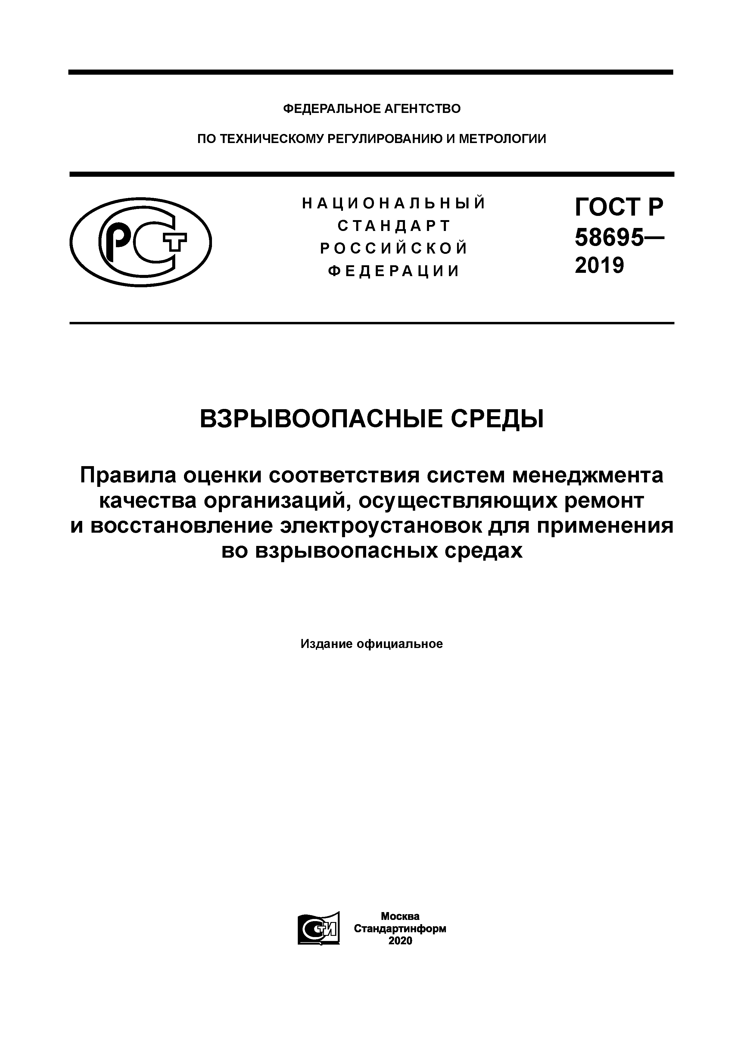 ГОСТ Р 58695-2019
