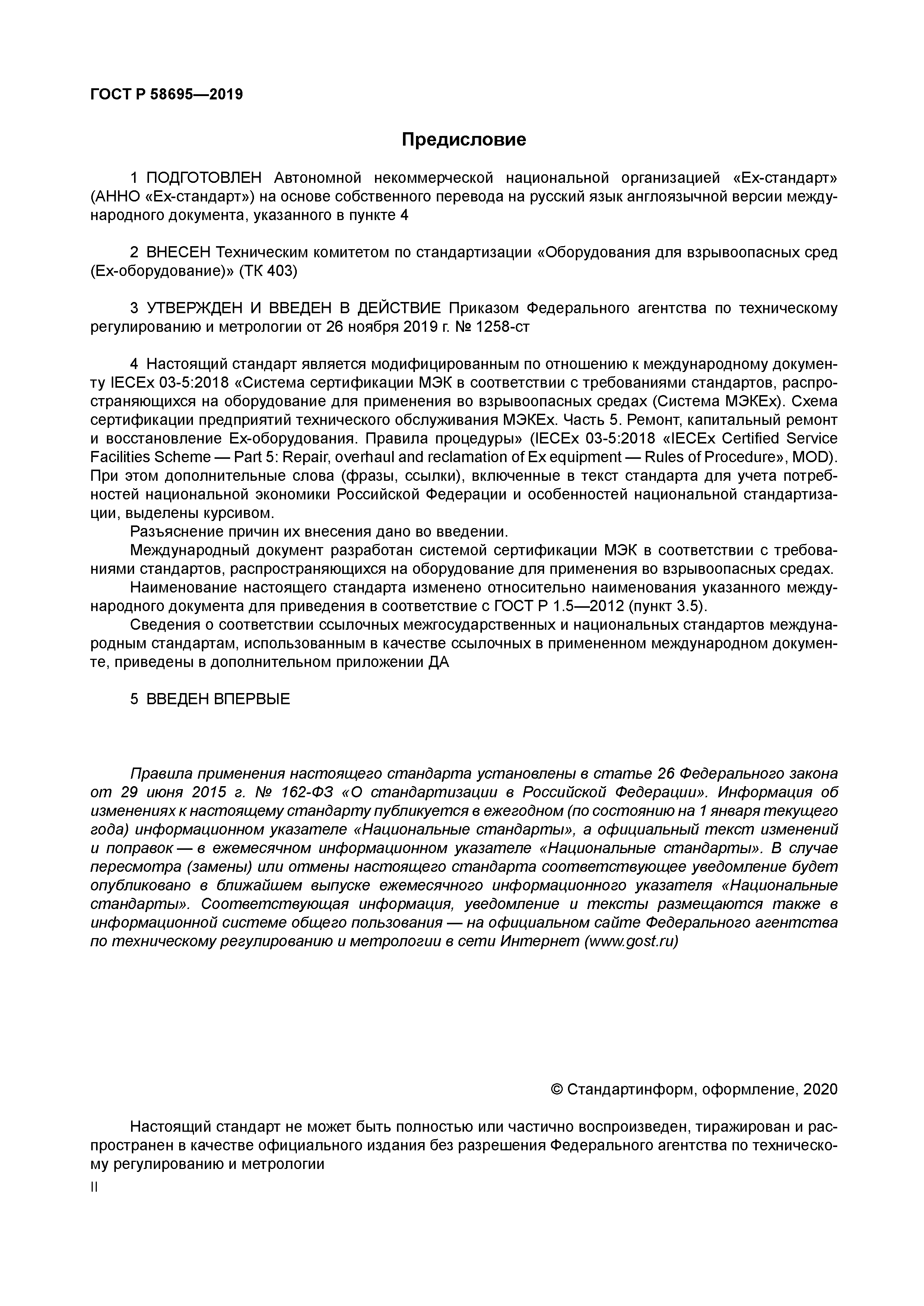 ГОСТ Р 58695-2019