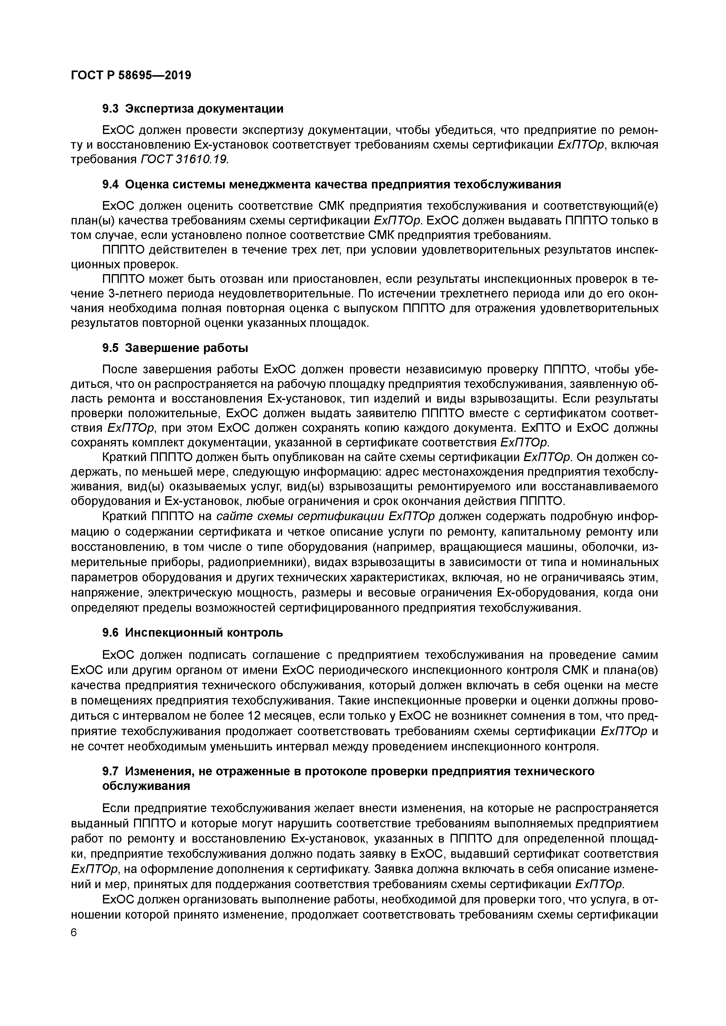 ГОСТ Р 58695-2019