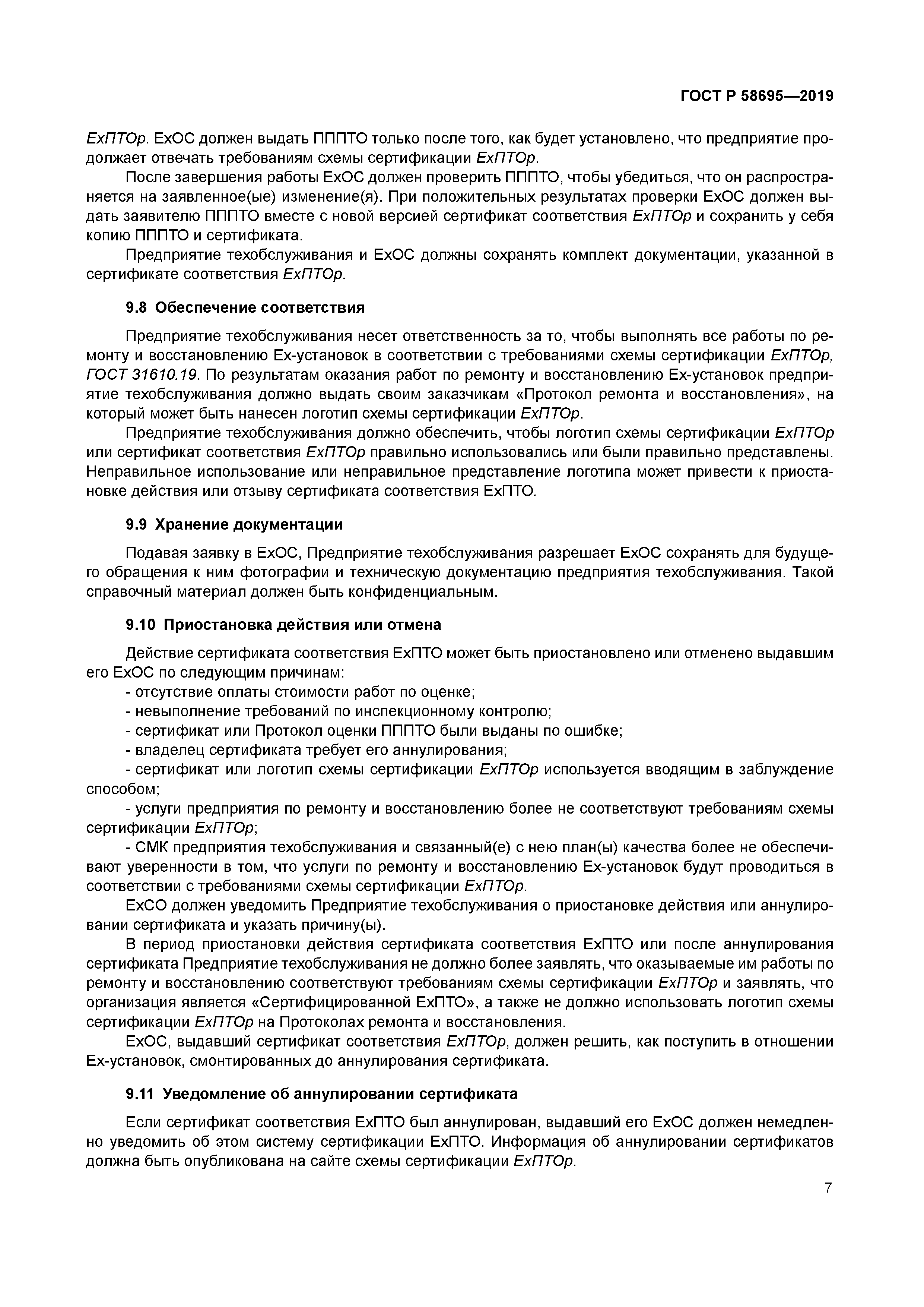 ГОСТ Р 58695-2019