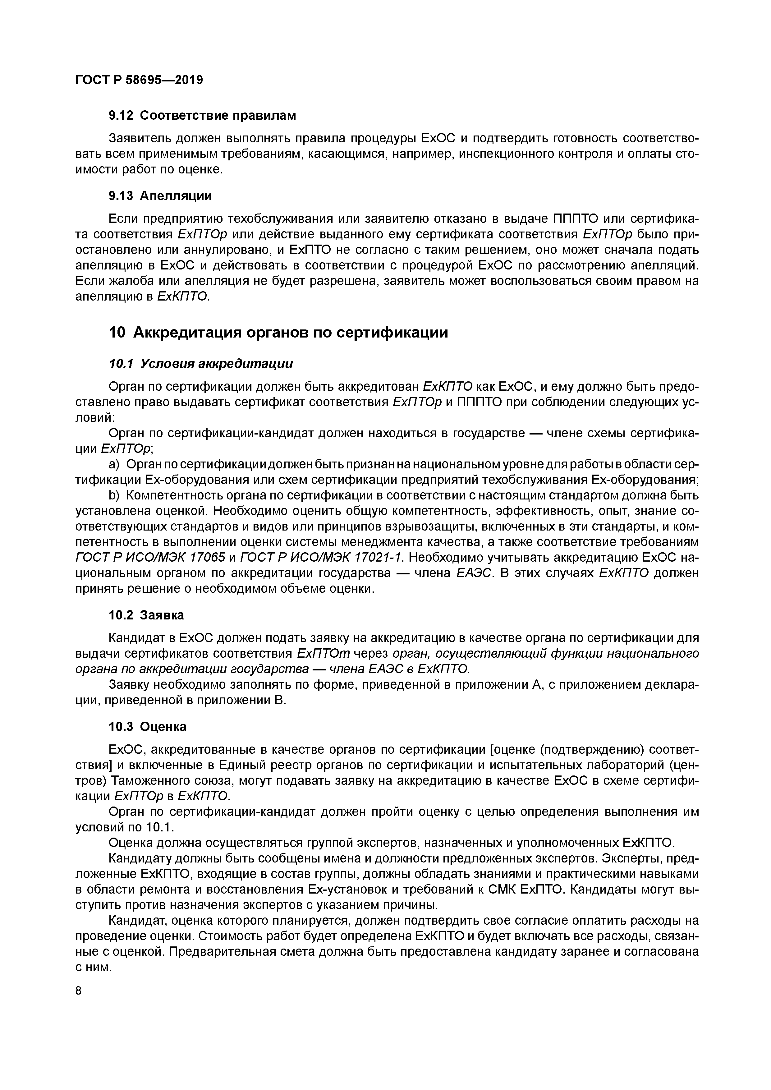 ГОСТ Р 58695-2019