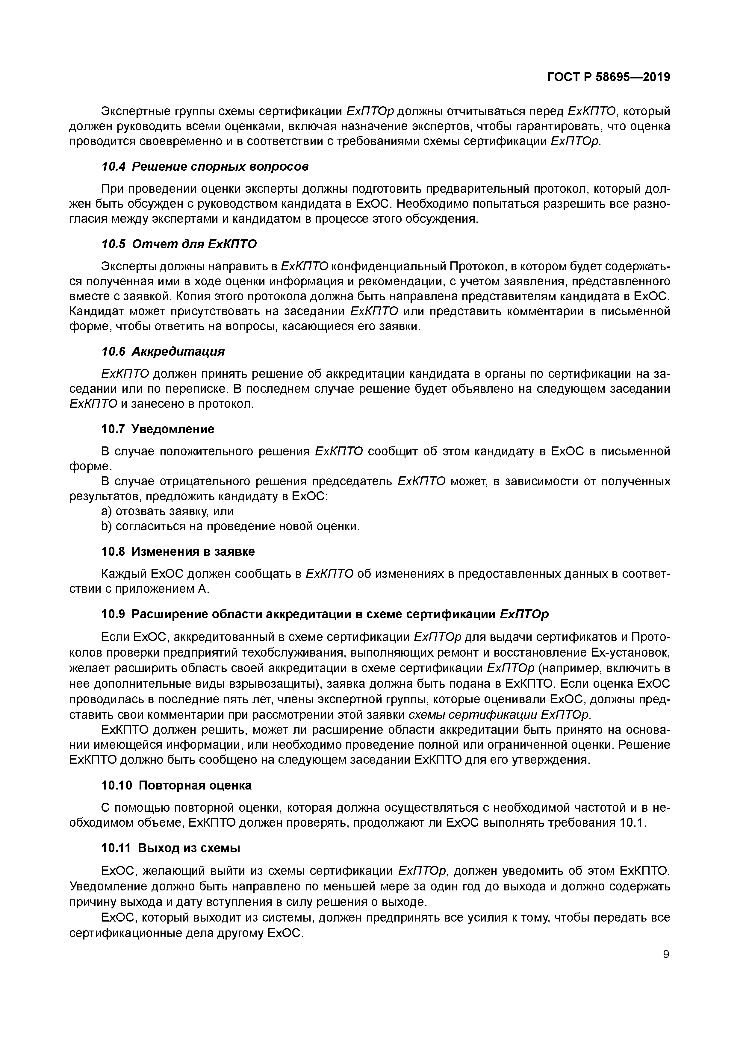 ГОСТ Р 58695-2019