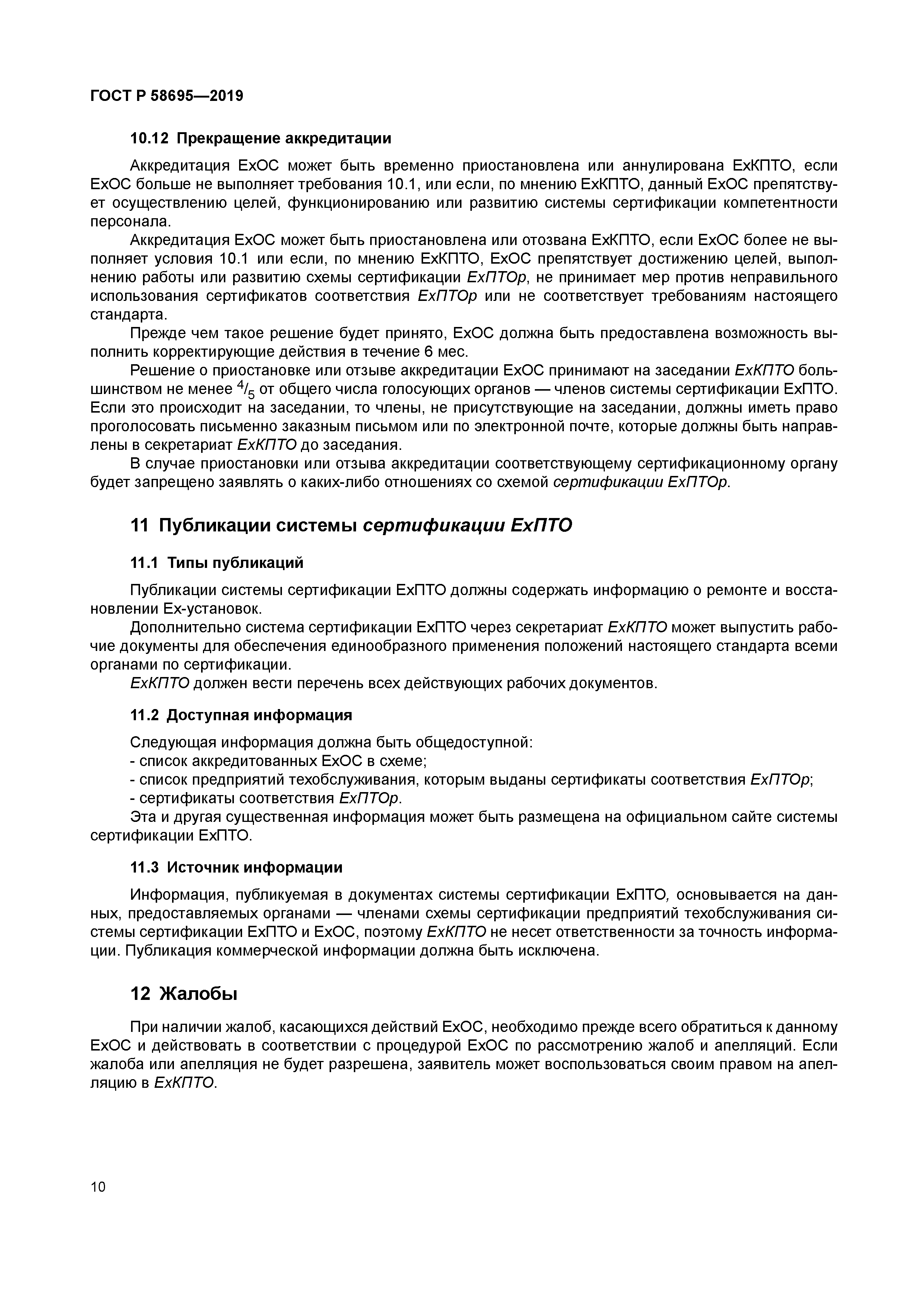 ГОСТ Р 58695-2019