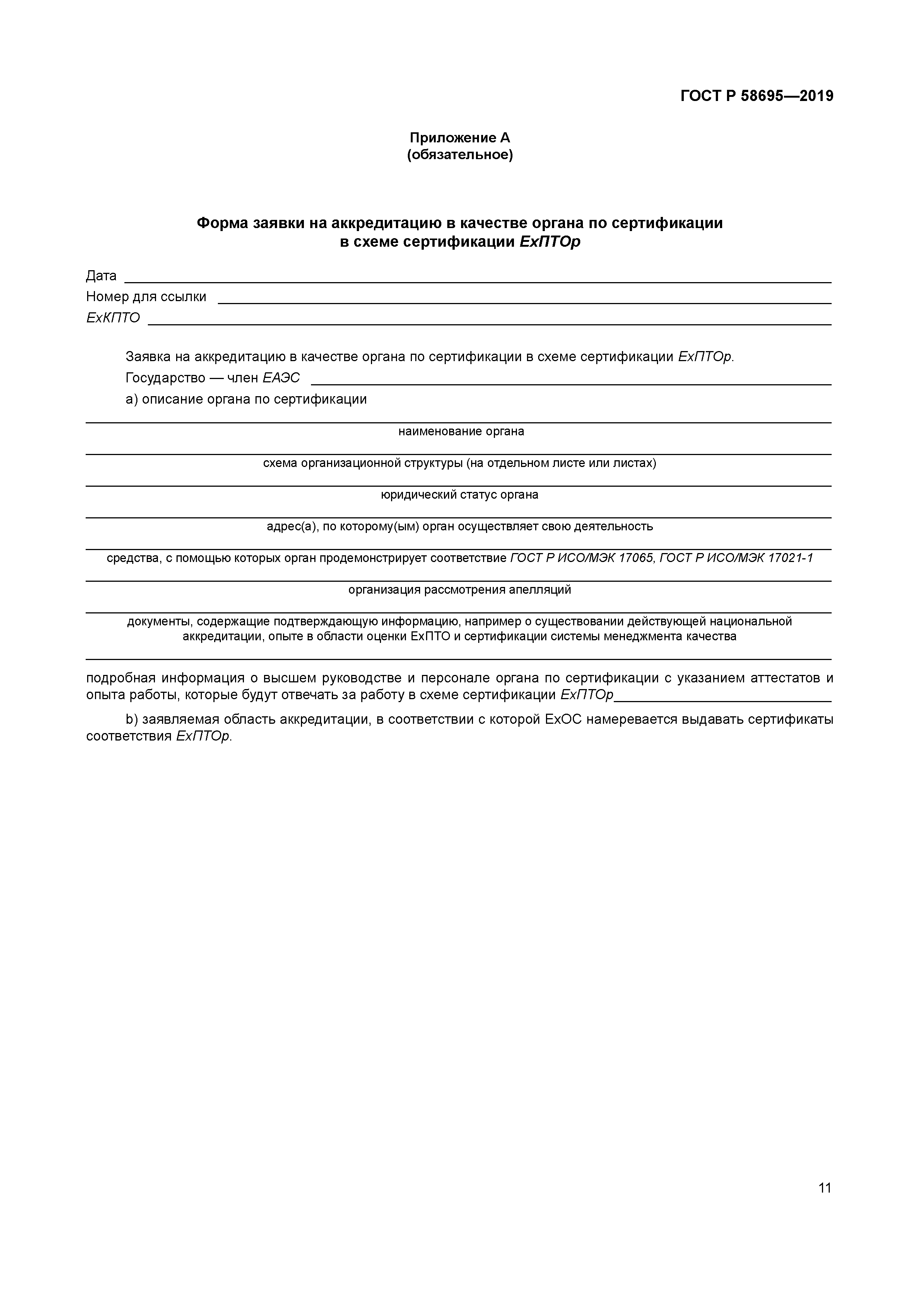 ГОСТ Р 58695-2019