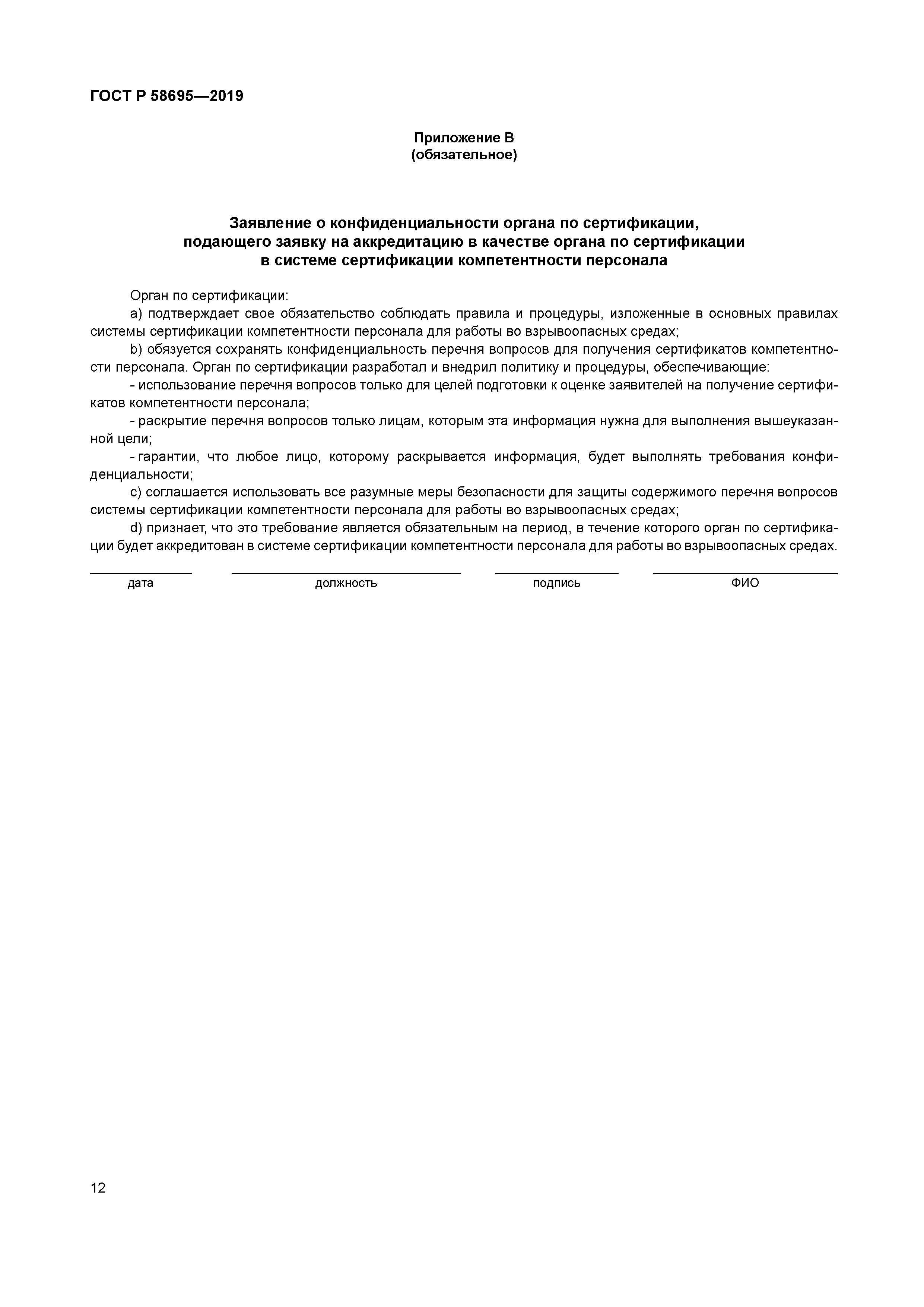 ГОСТ Р 58695-2019