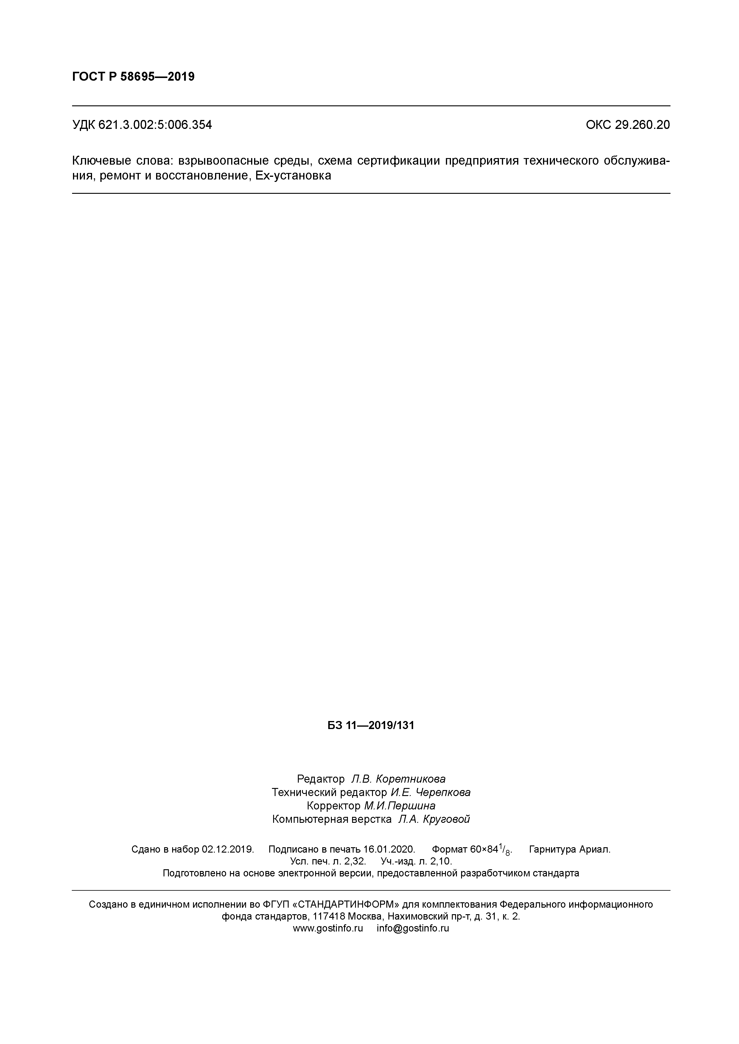 ГОСТ Р 58695-2019