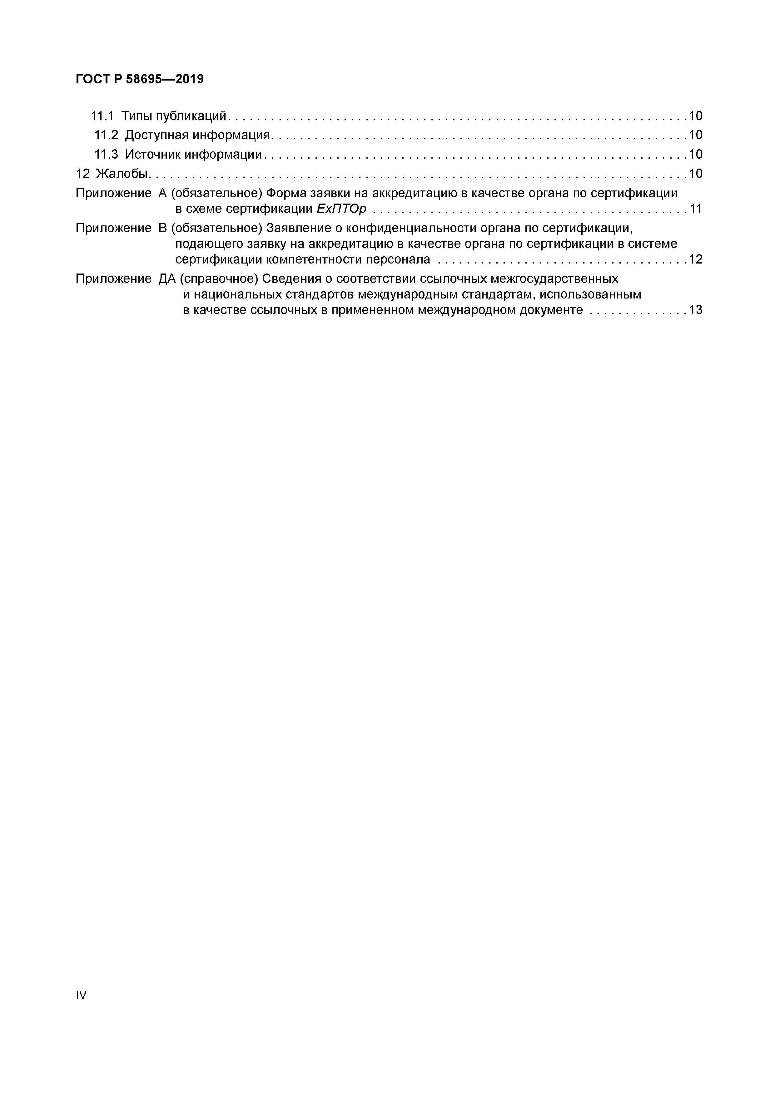 ГОСТ Р 58695-2019
