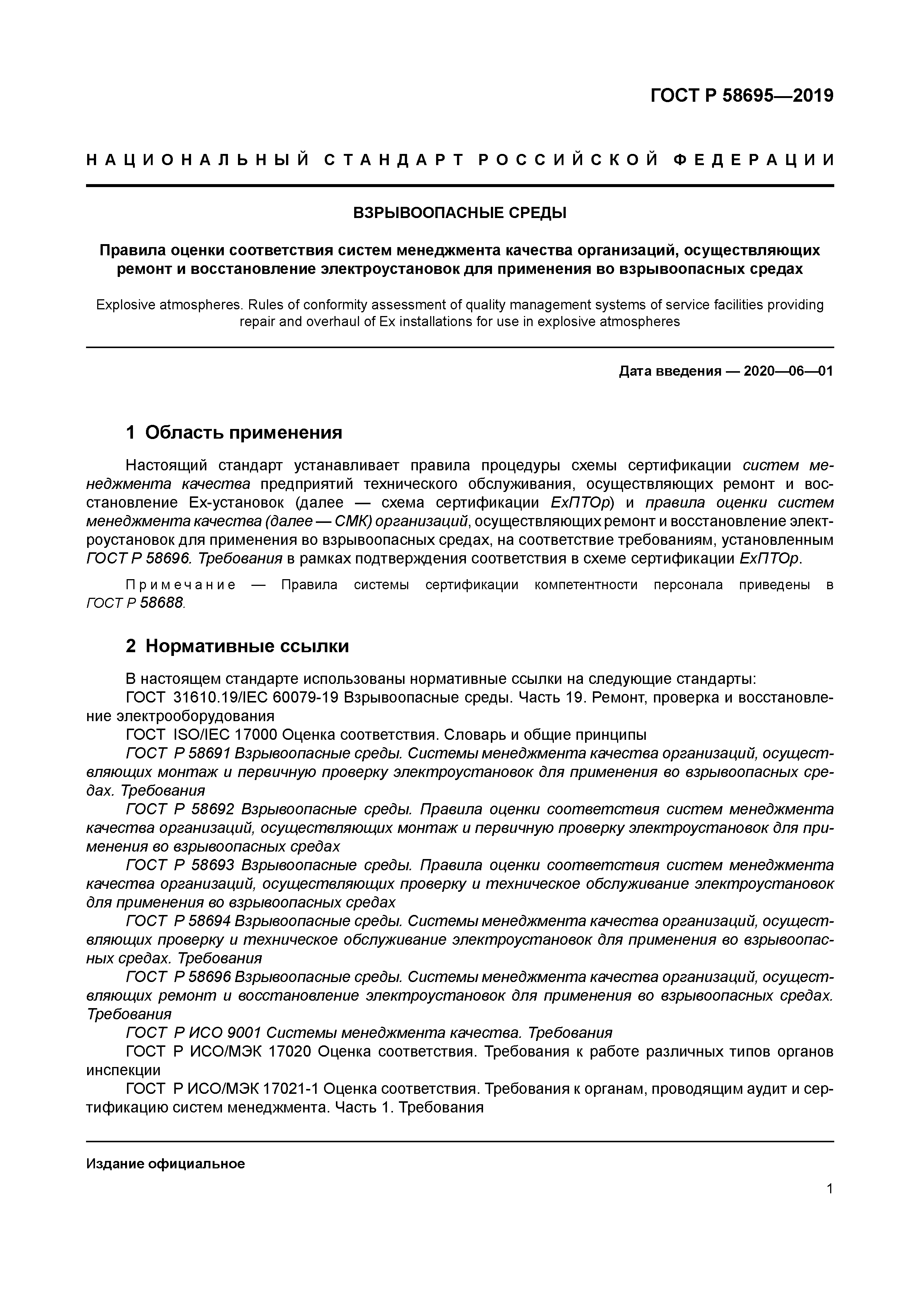 ГОСТ Р 58695-2019