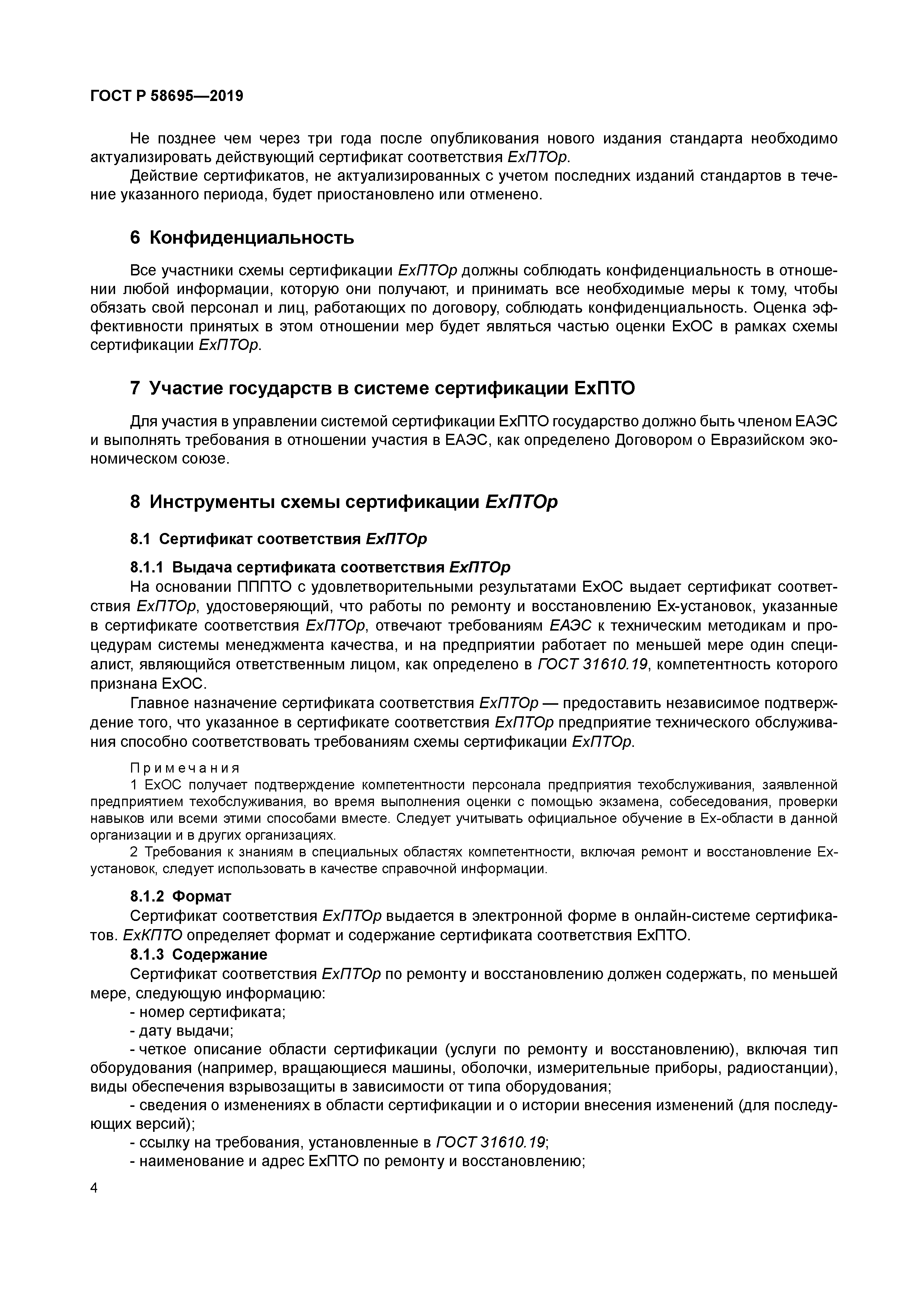 ГОСТ Р 58695-2019