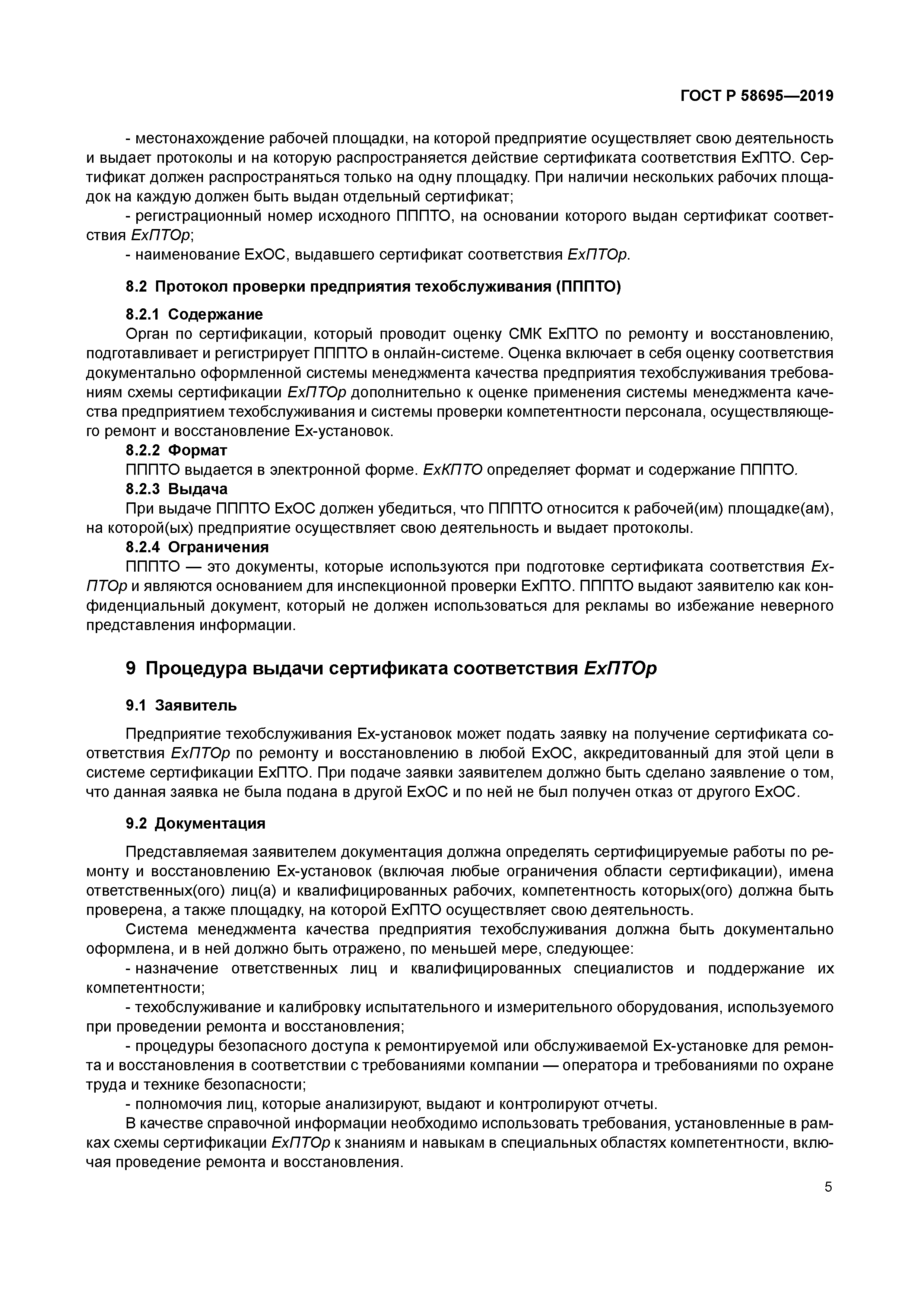 ГОСТ Р 58695-2019