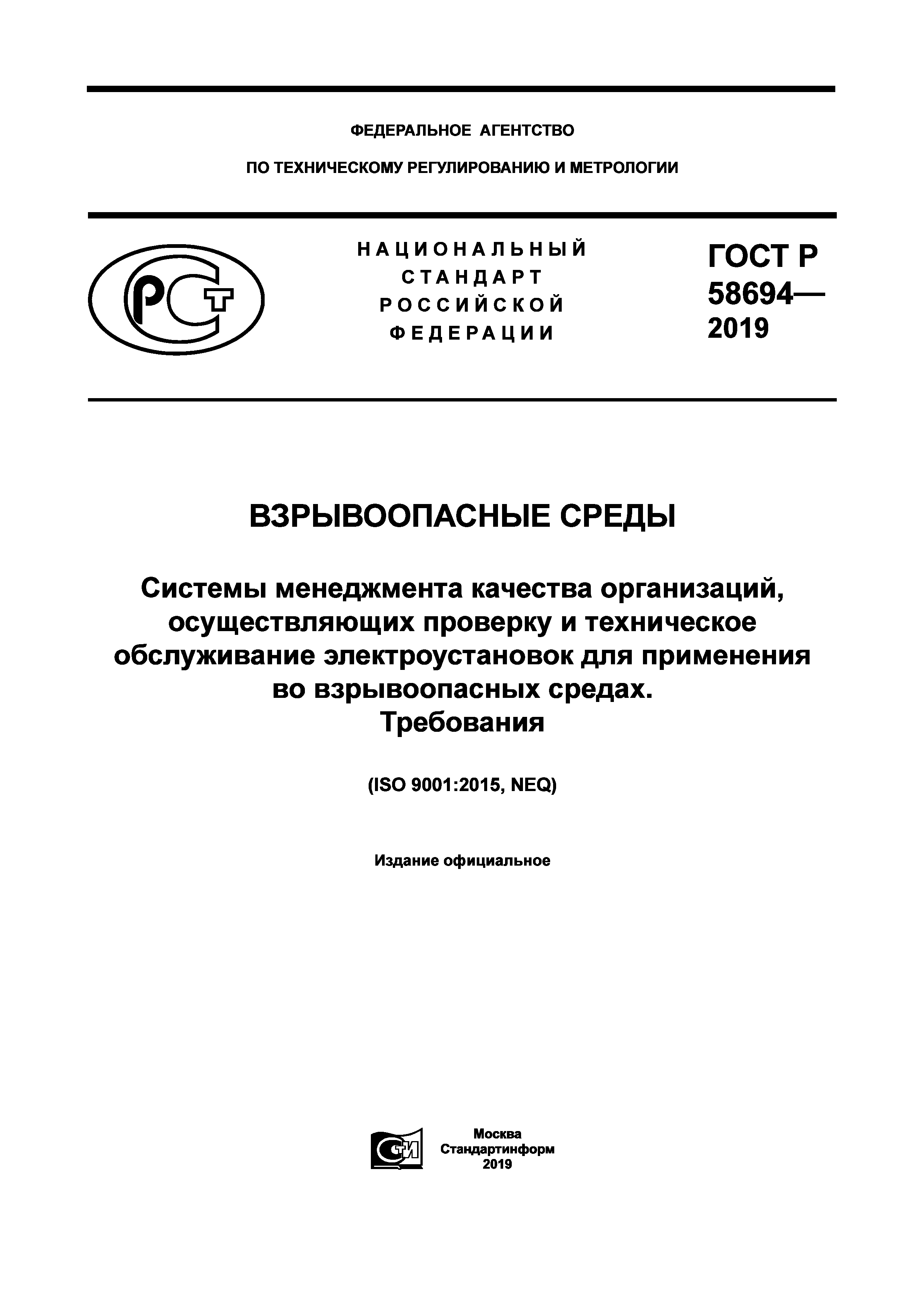 ГОСТ Р 58694-2019