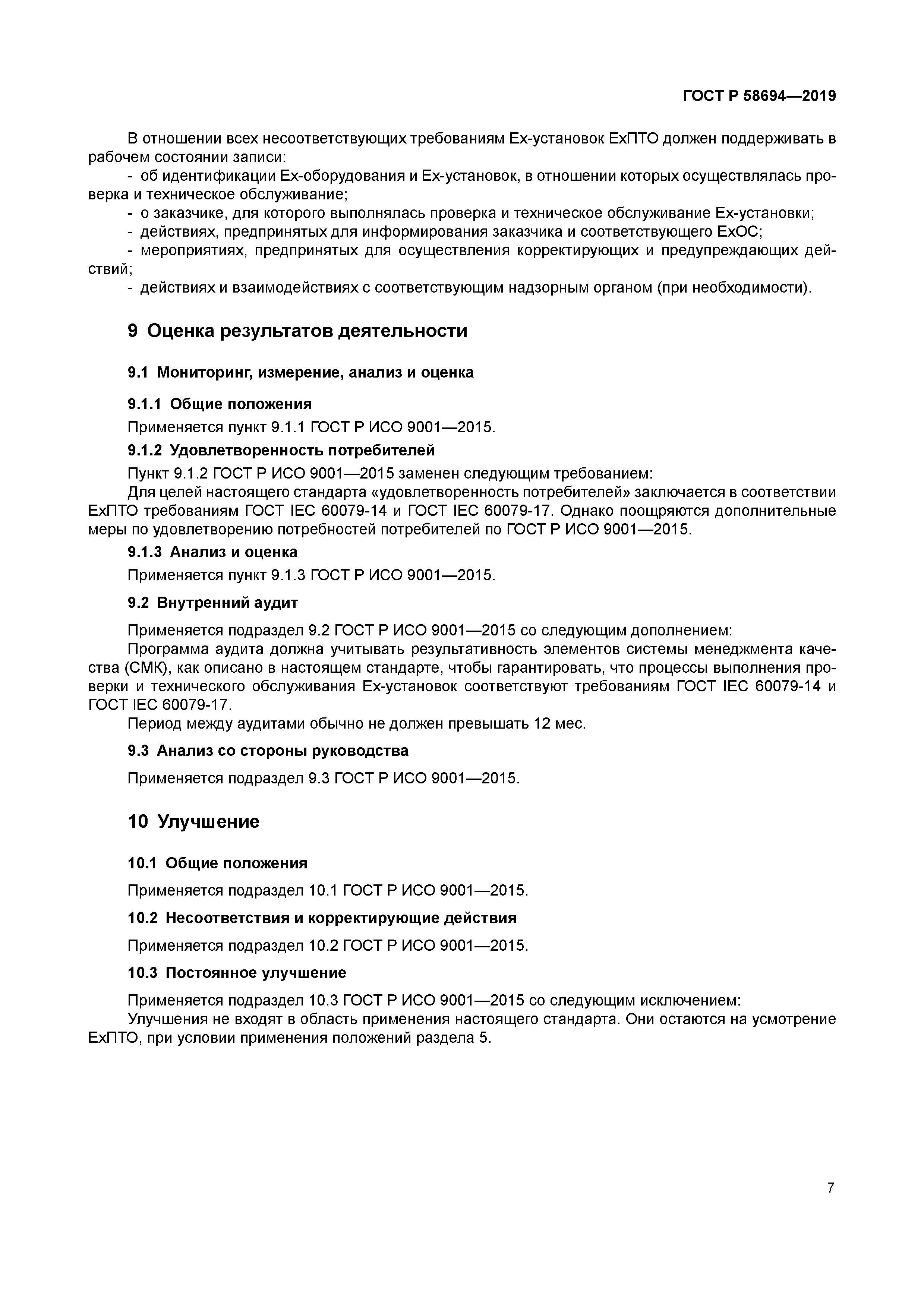 ГОСТ Р 58694-2019