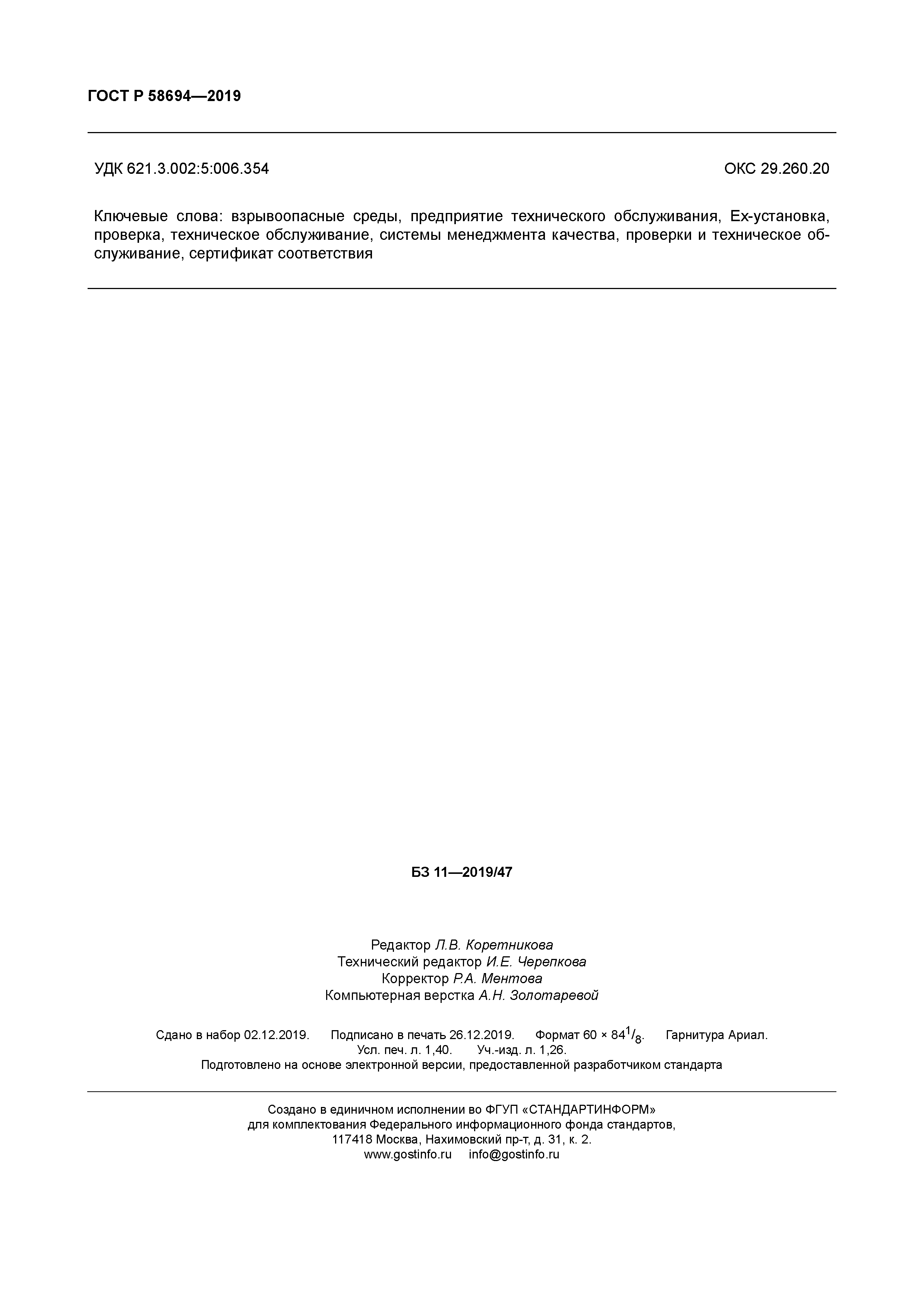 ГОСТ Р 58694-2019