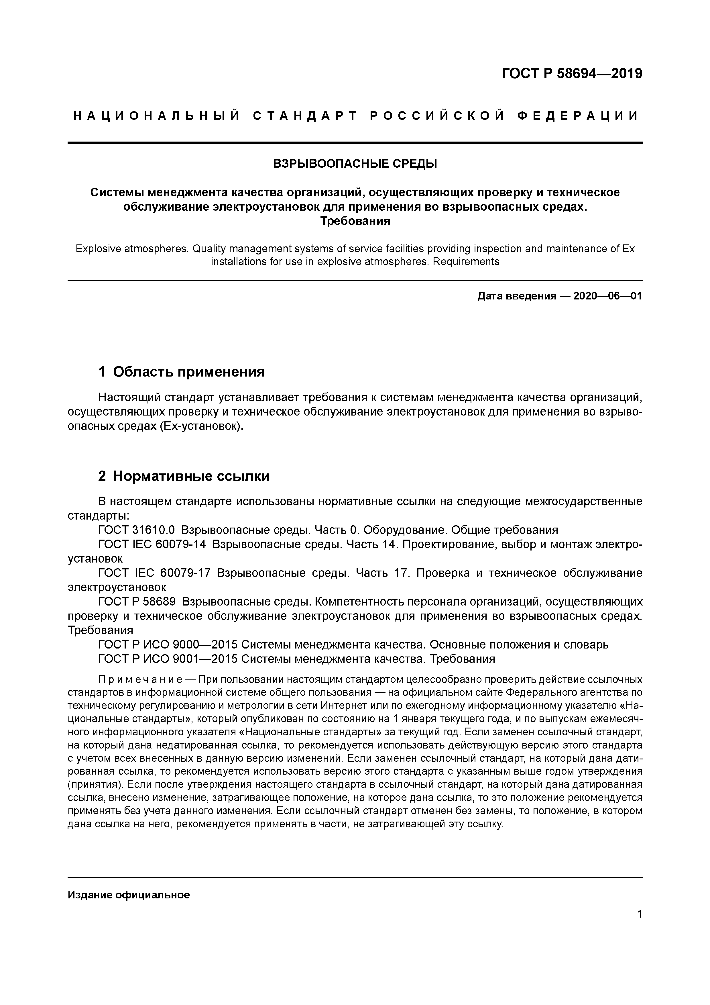 ГОСТ Р 58694-2019