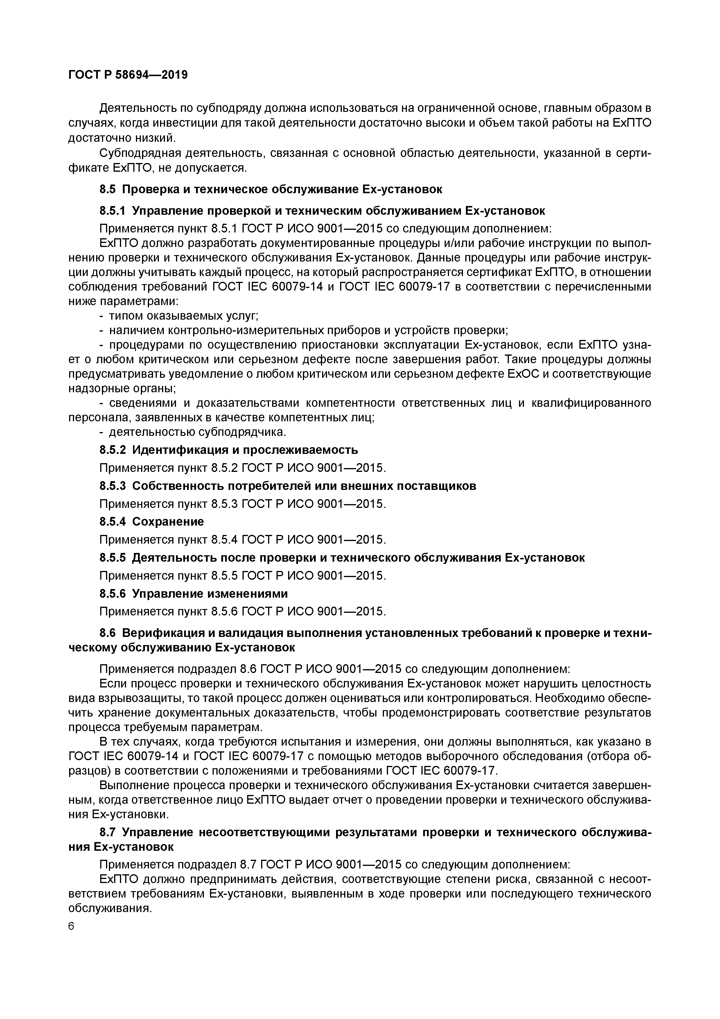 ГОСТ Р 58694-2019