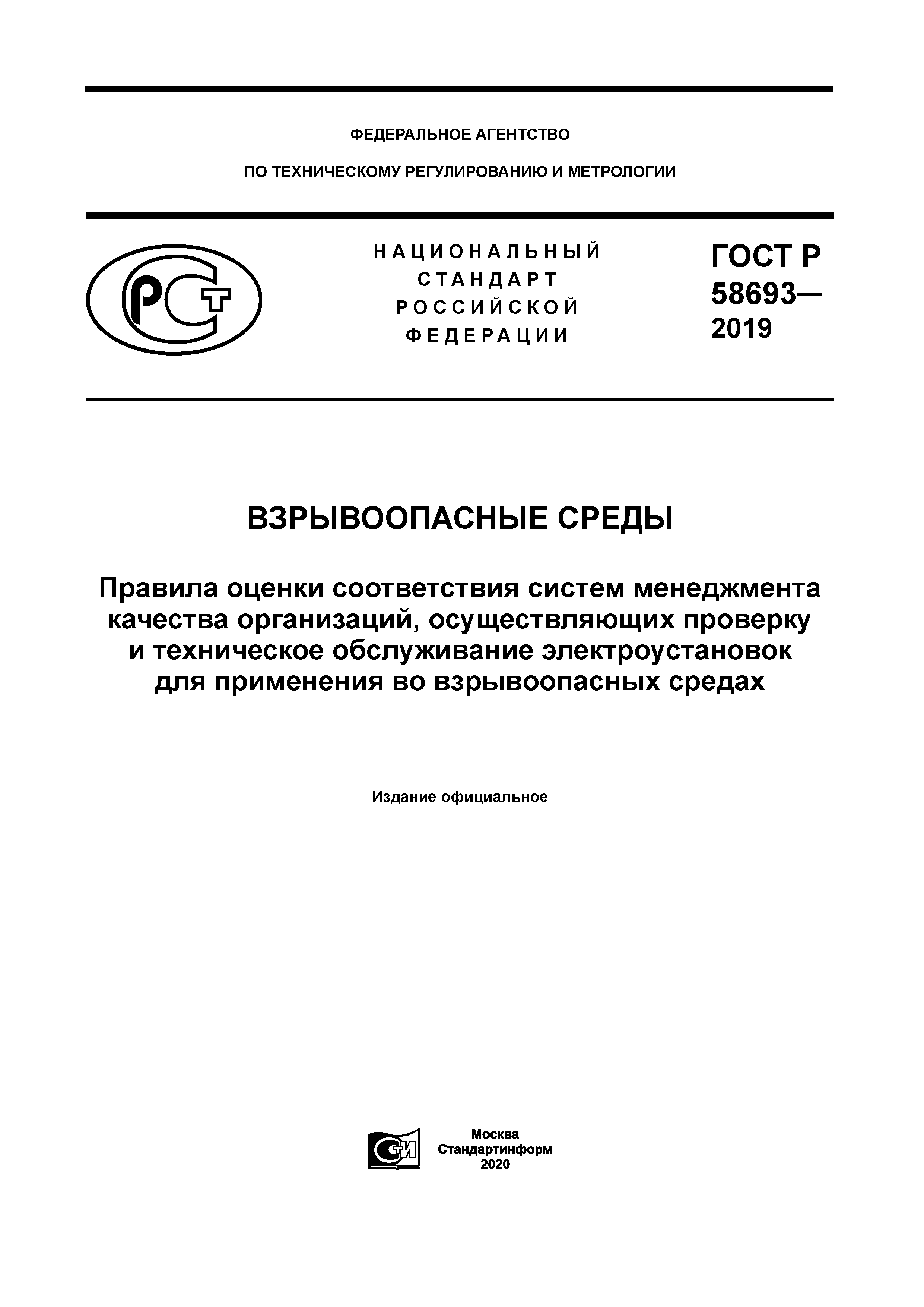 ГОСТ Р 58693-2019