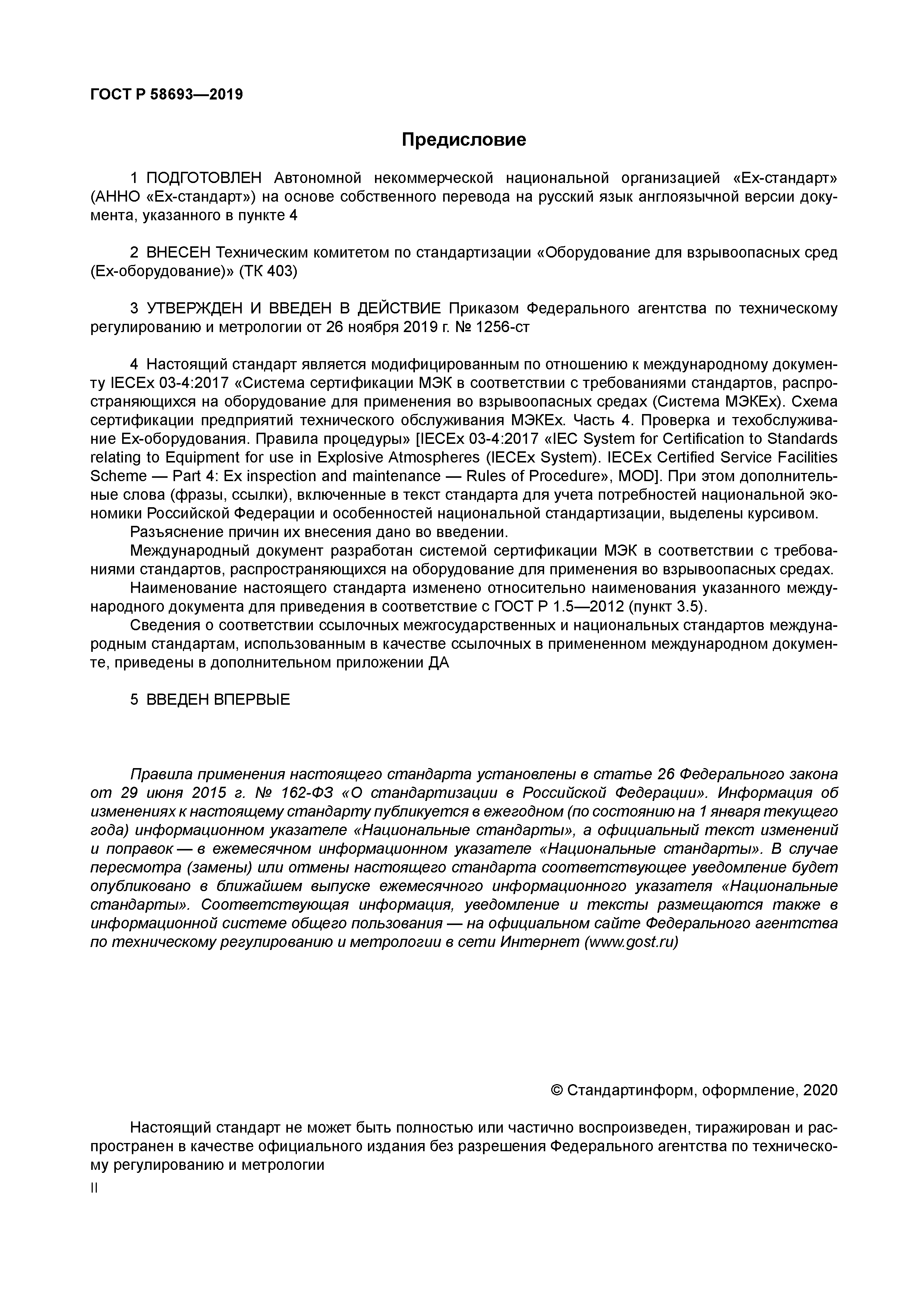 ГОСТ Р 58693-2019