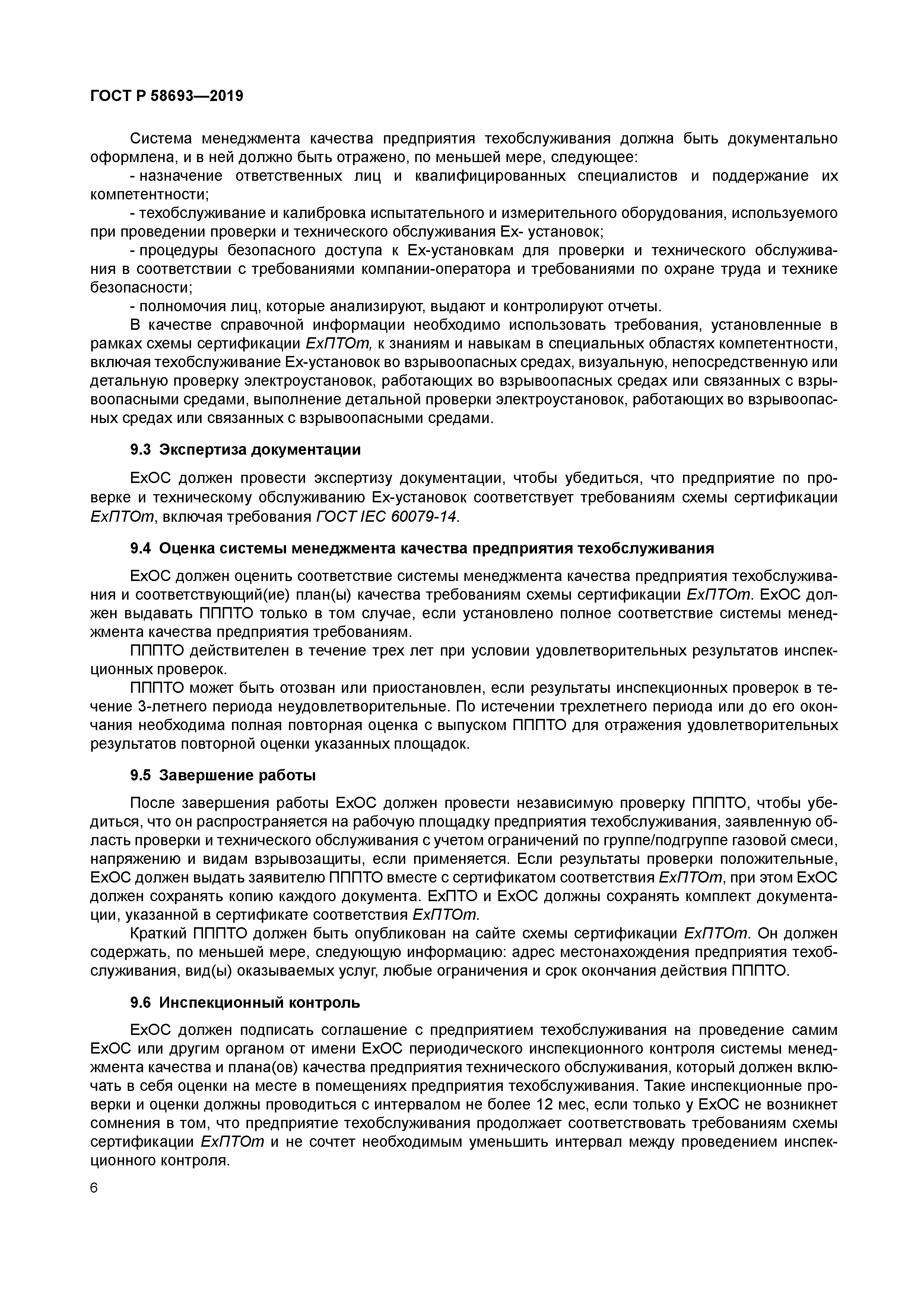 ГОСТ Р 58693-2019