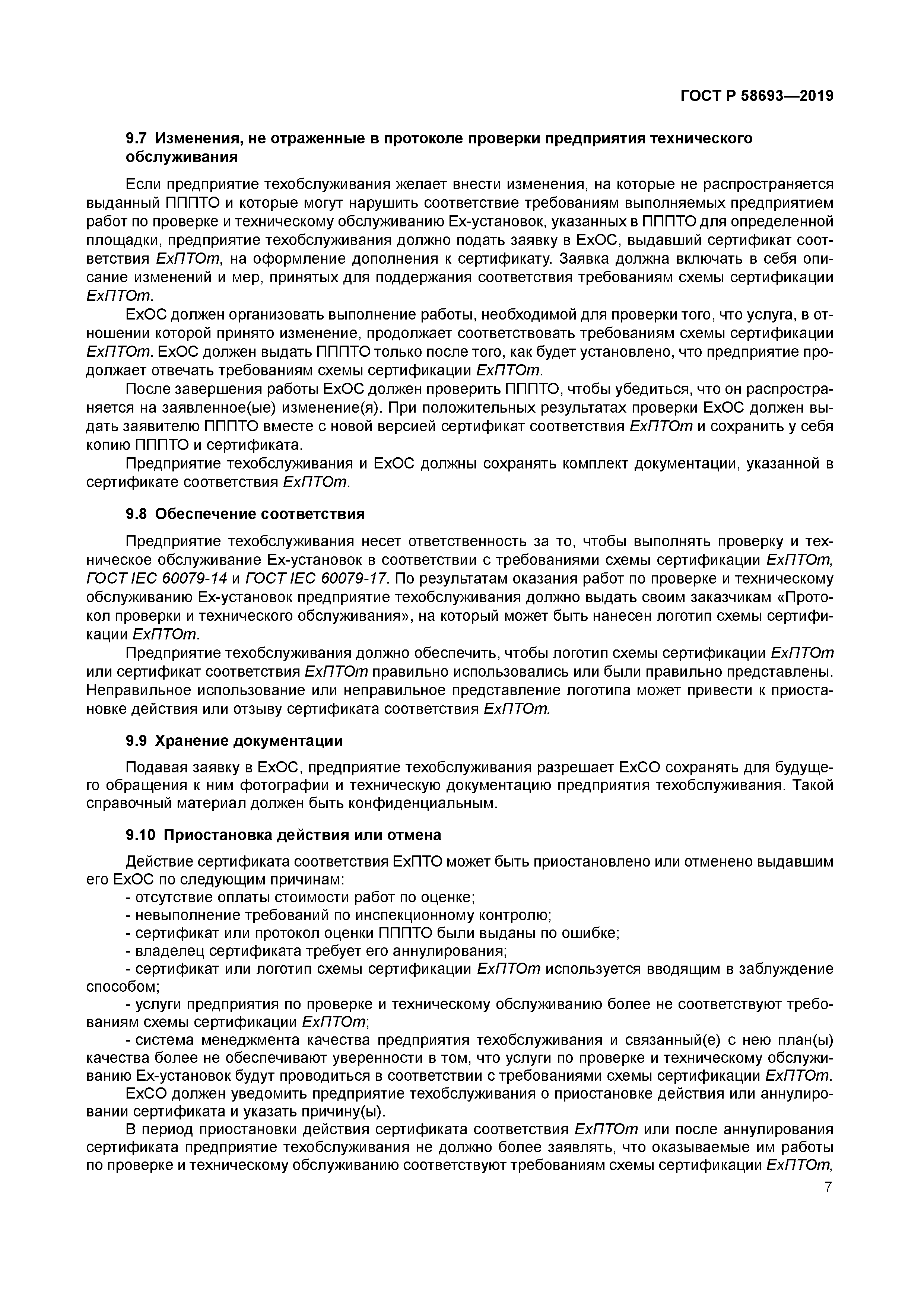 ГОСТ Р 58693-2019