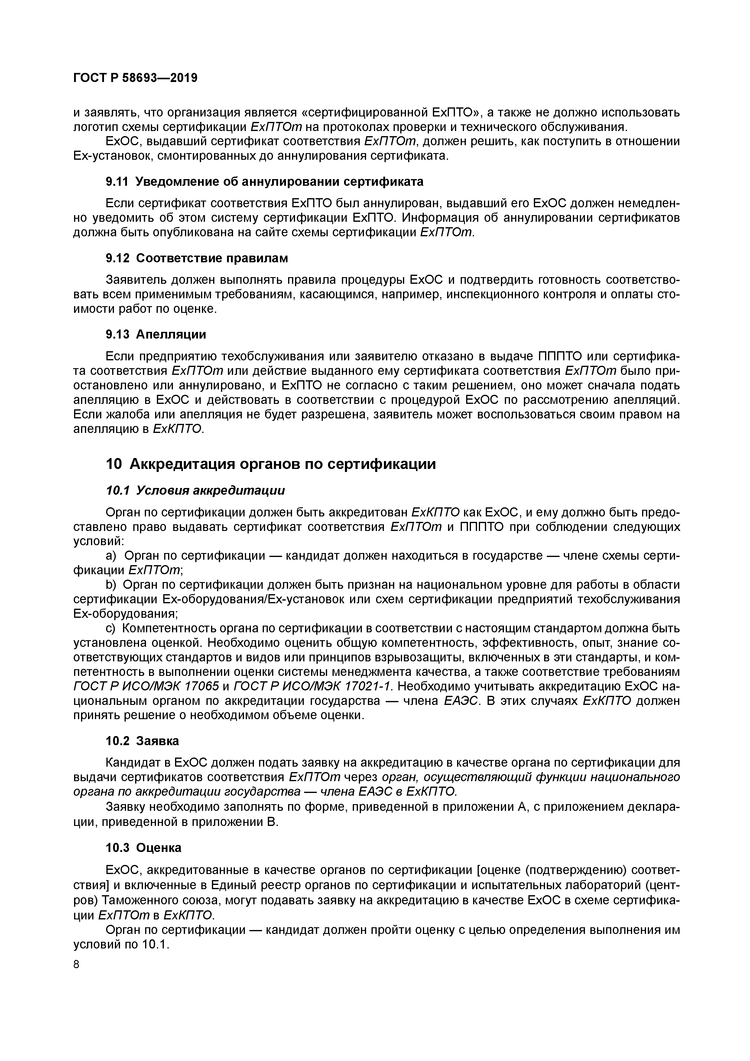 ГОСТ Р 58693-2019