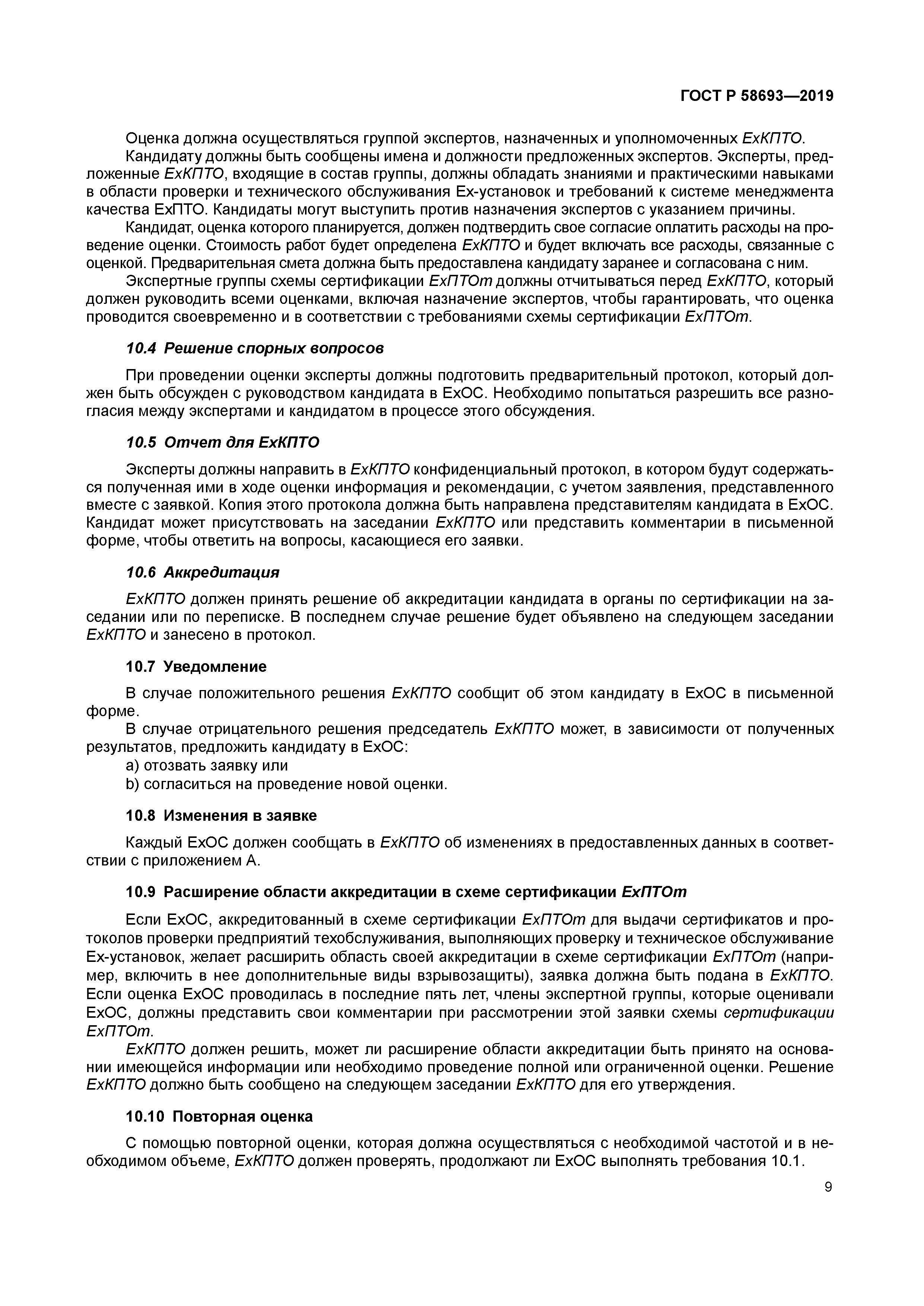 ГОСТ Р 58693-2019