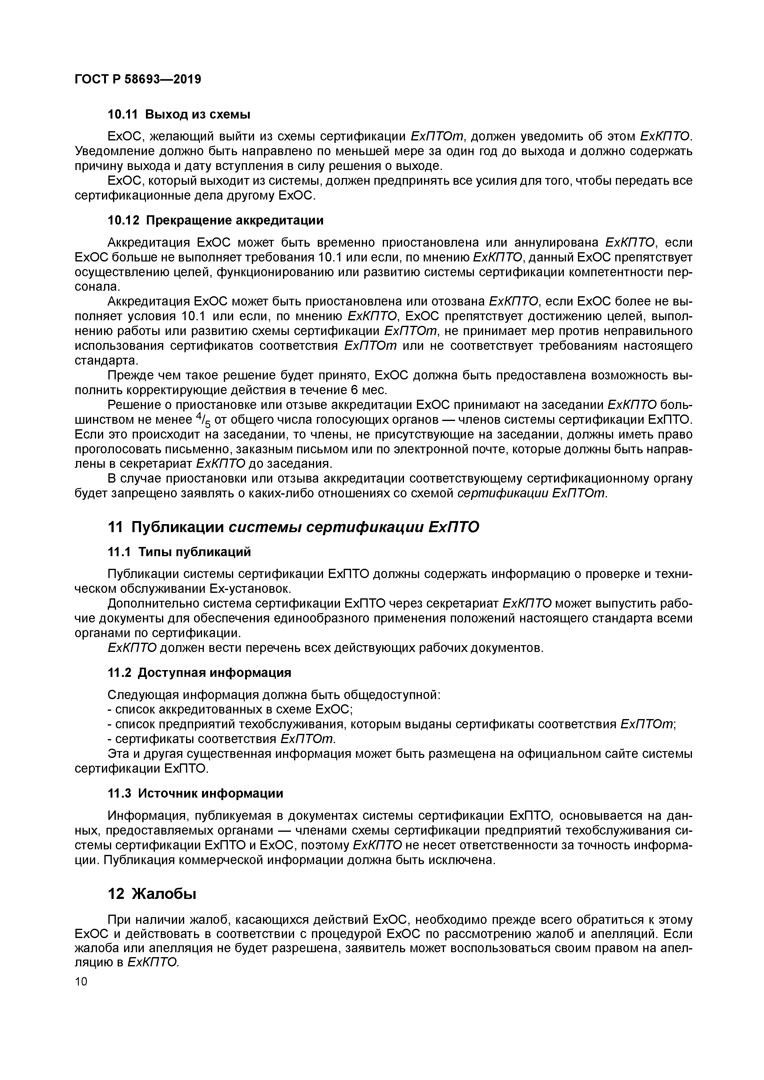 ГОСТ Р 58693-2019