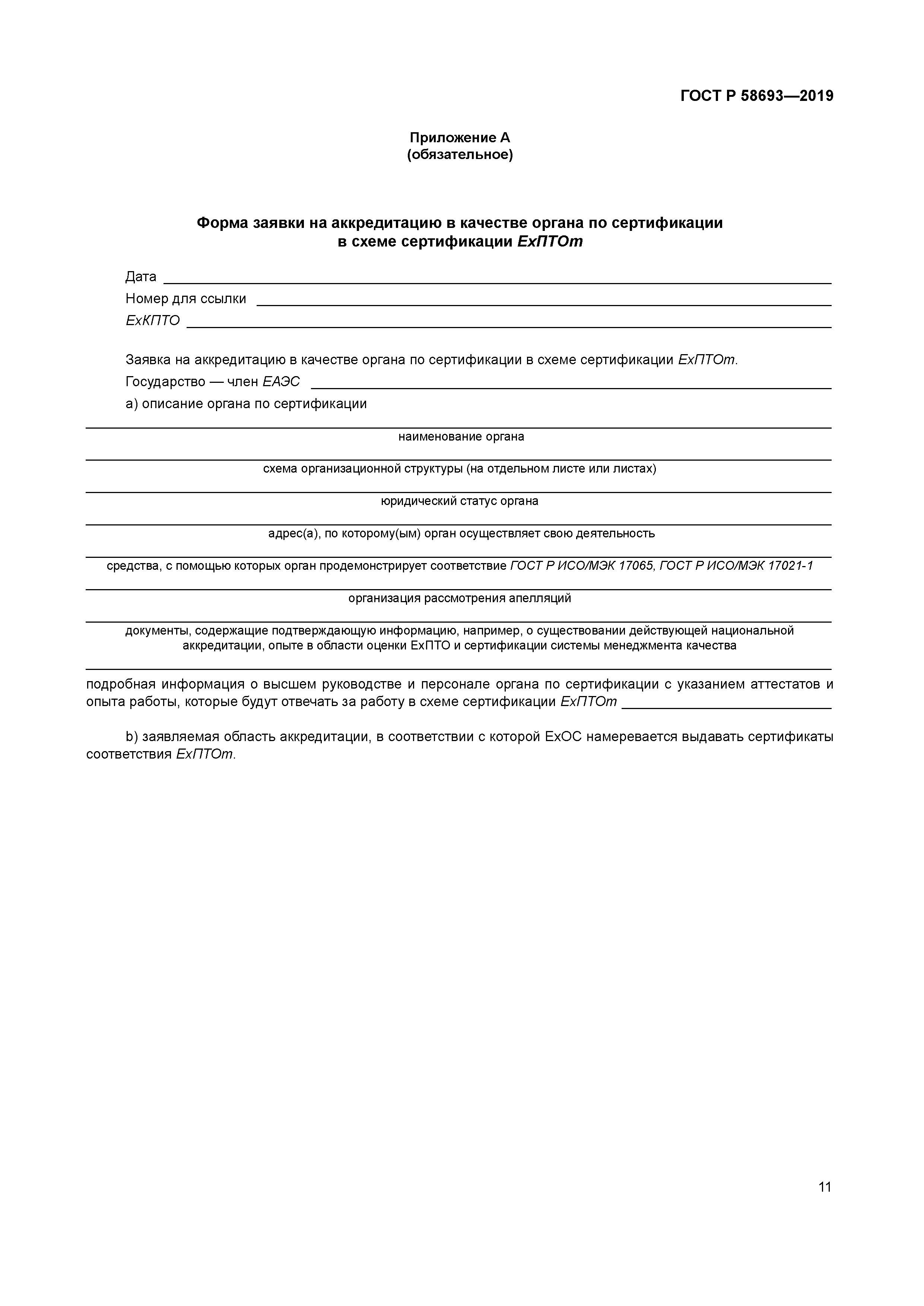 ГОСТ Р 58693-2019