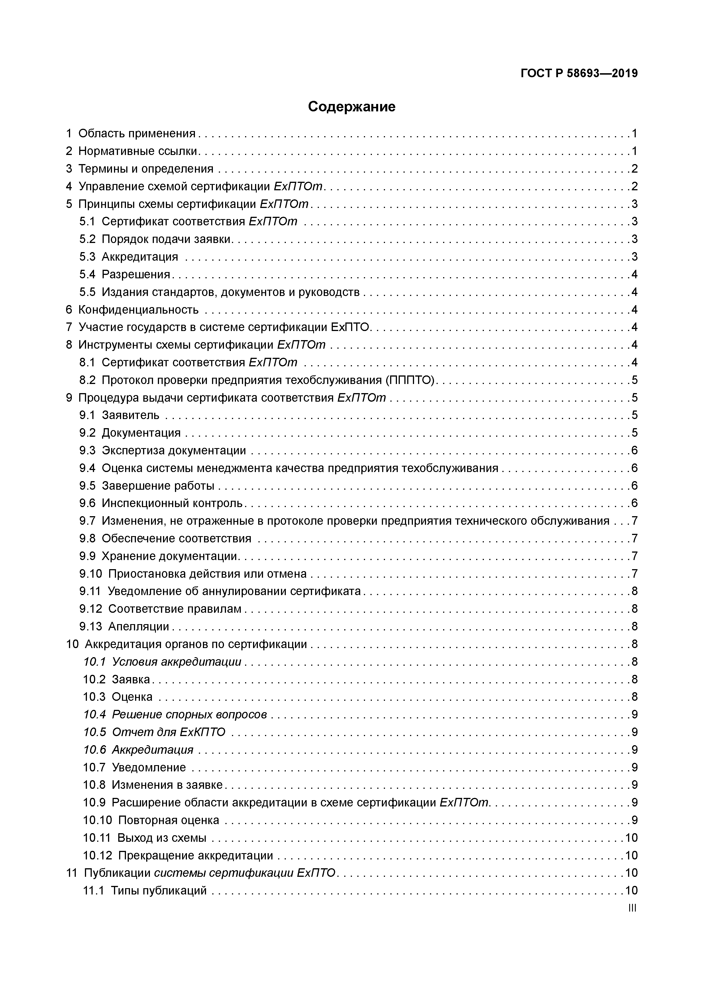 ГОСТ Р 58693-2019