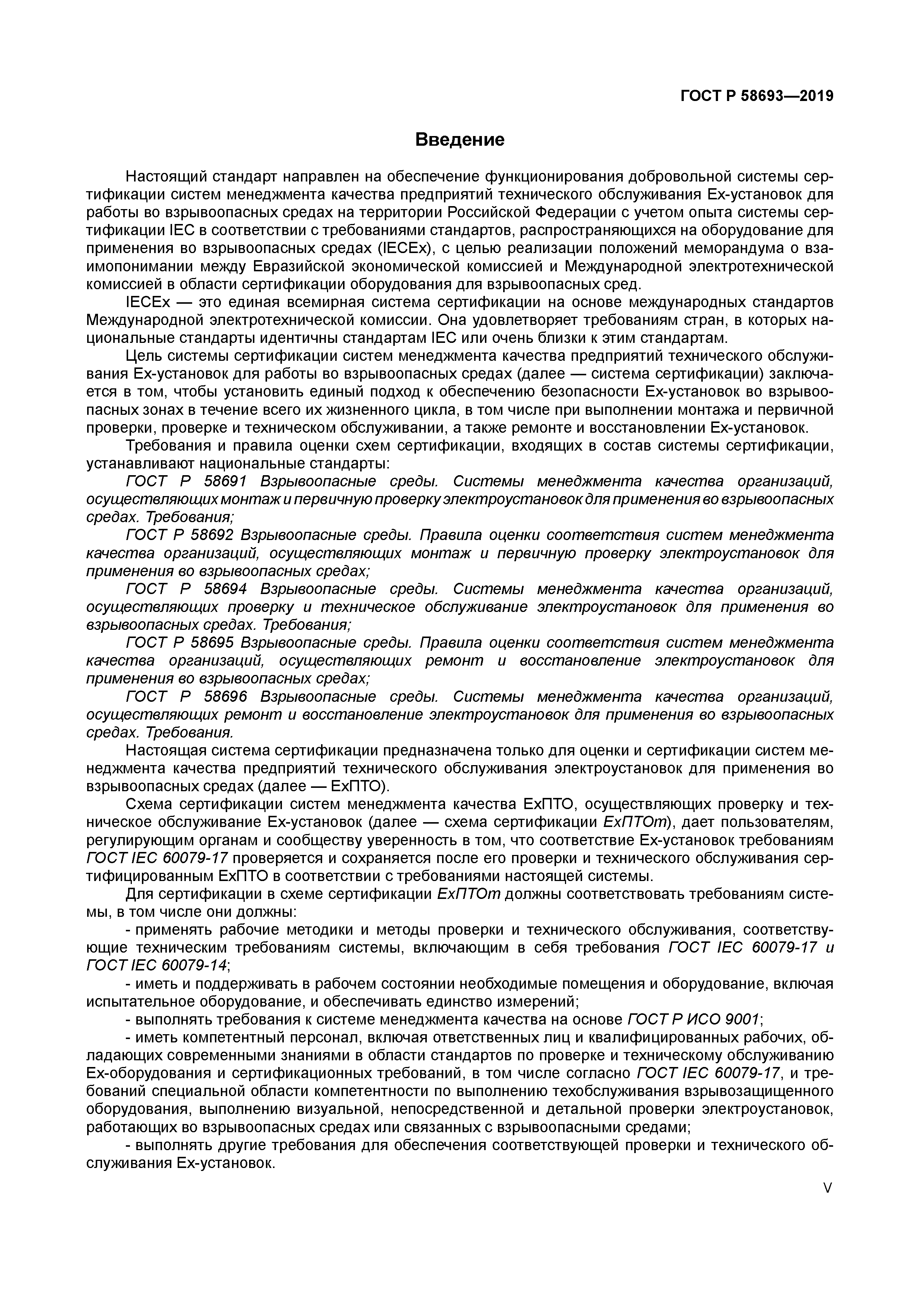 ГОСТ Р 58693-2019