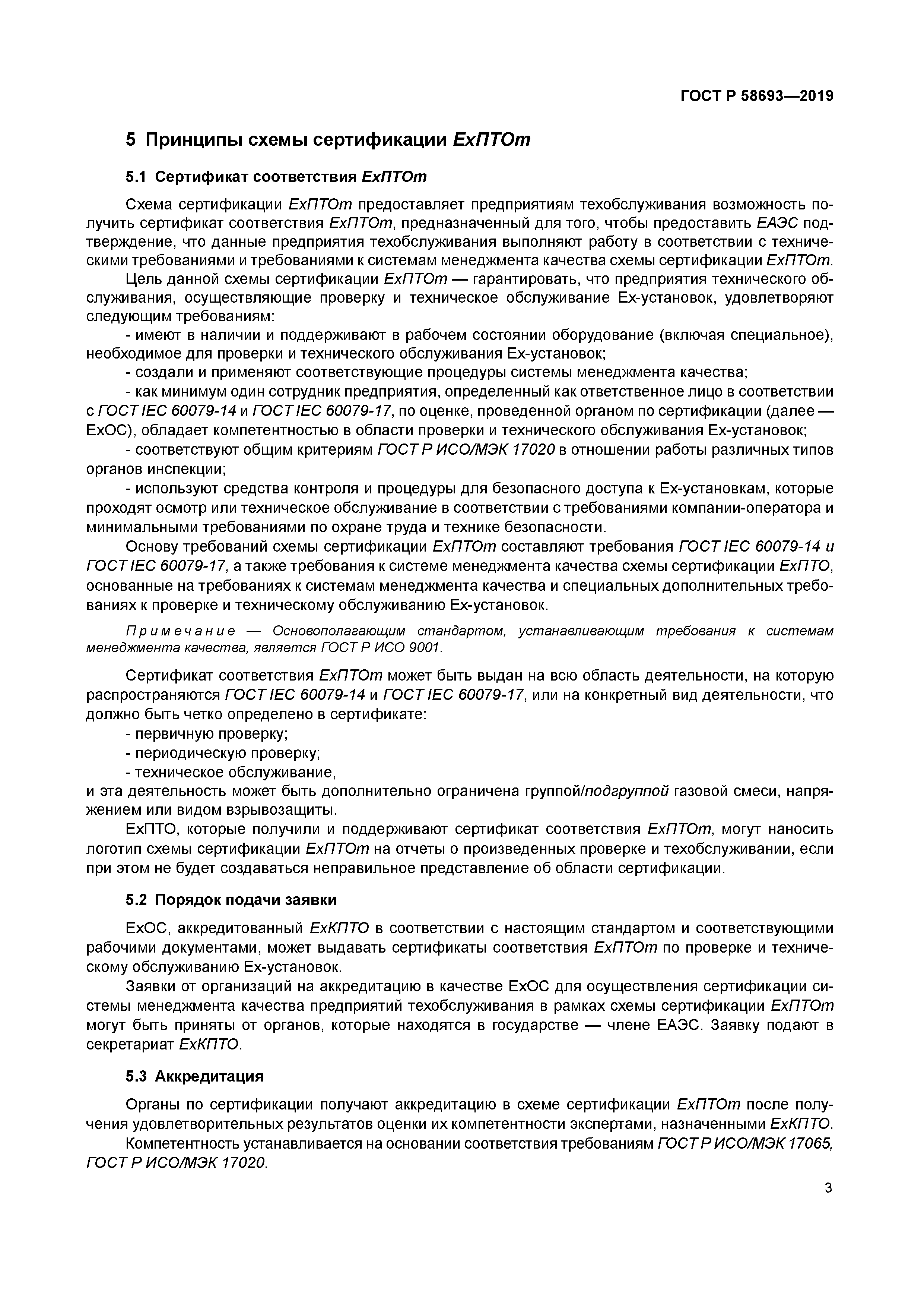 ГОСТ Р 58693-2019