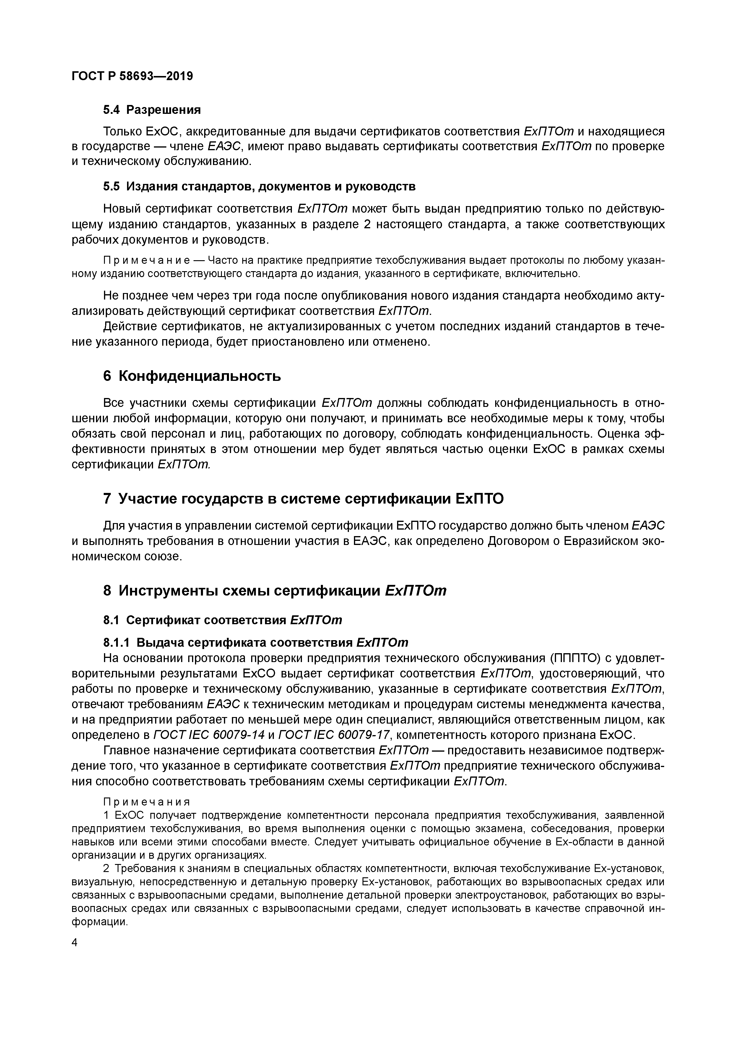 ГОСТ Р 58693-2019