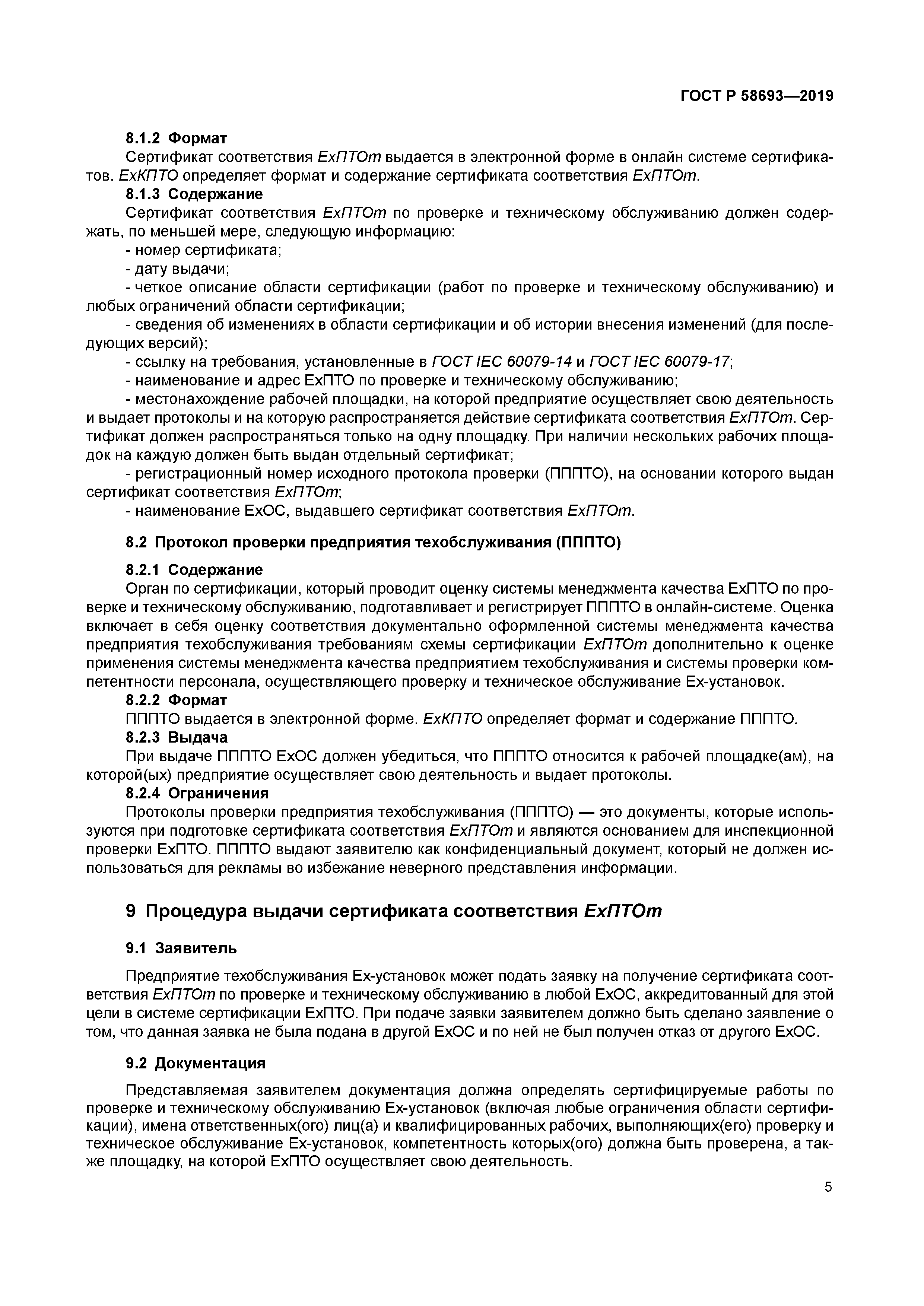 ГОСТ Р 58693-2019