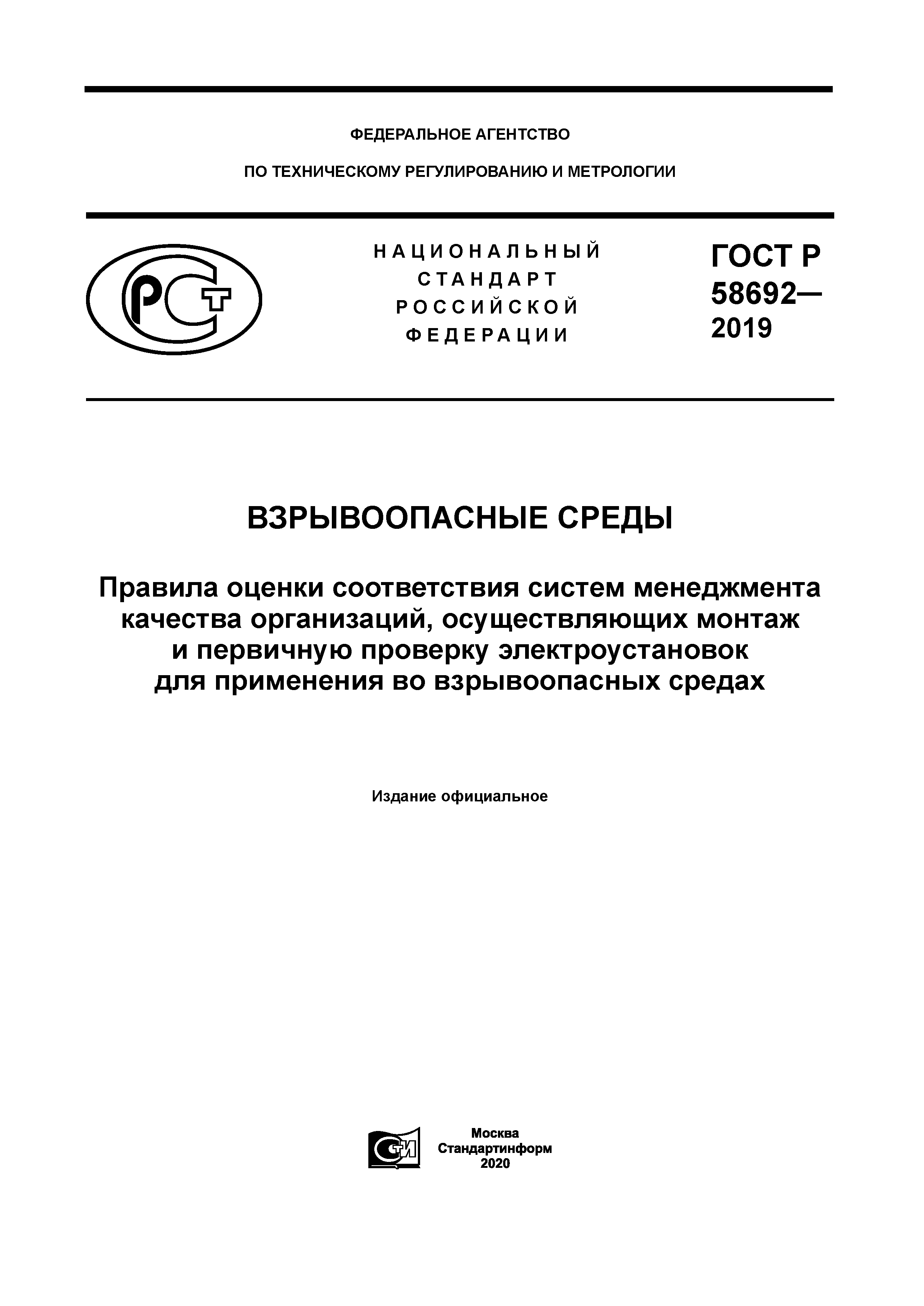 ГОСТ Р 58692-2019