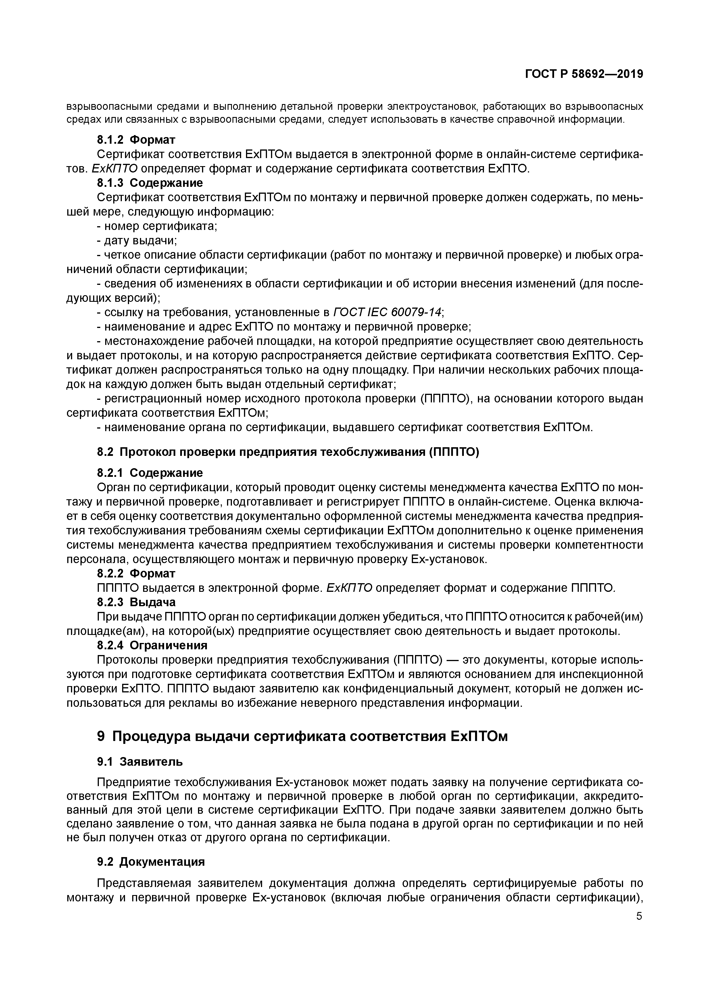 ГОСТ Р 58692-2019