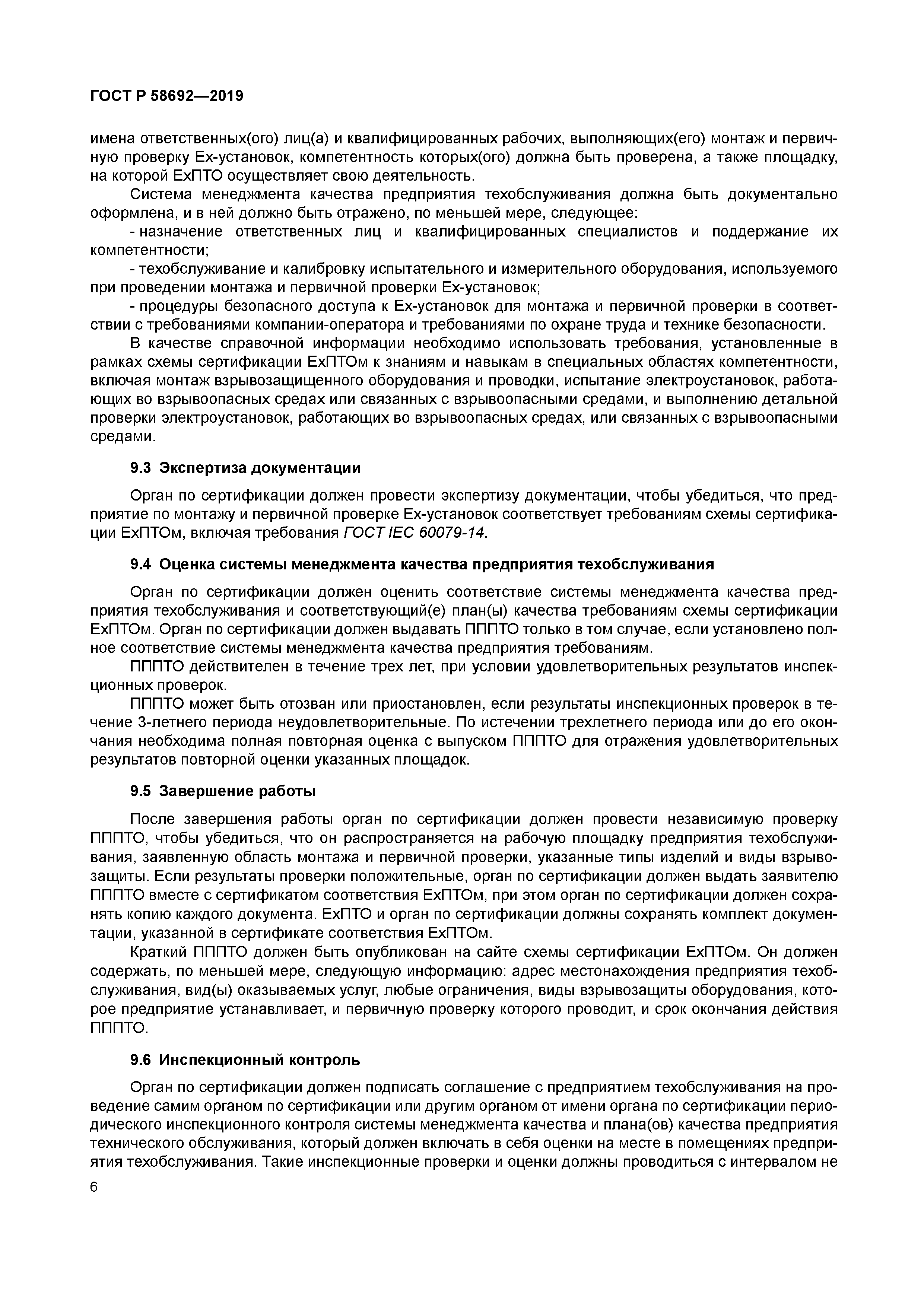 ГОСТ Р 58692-2019