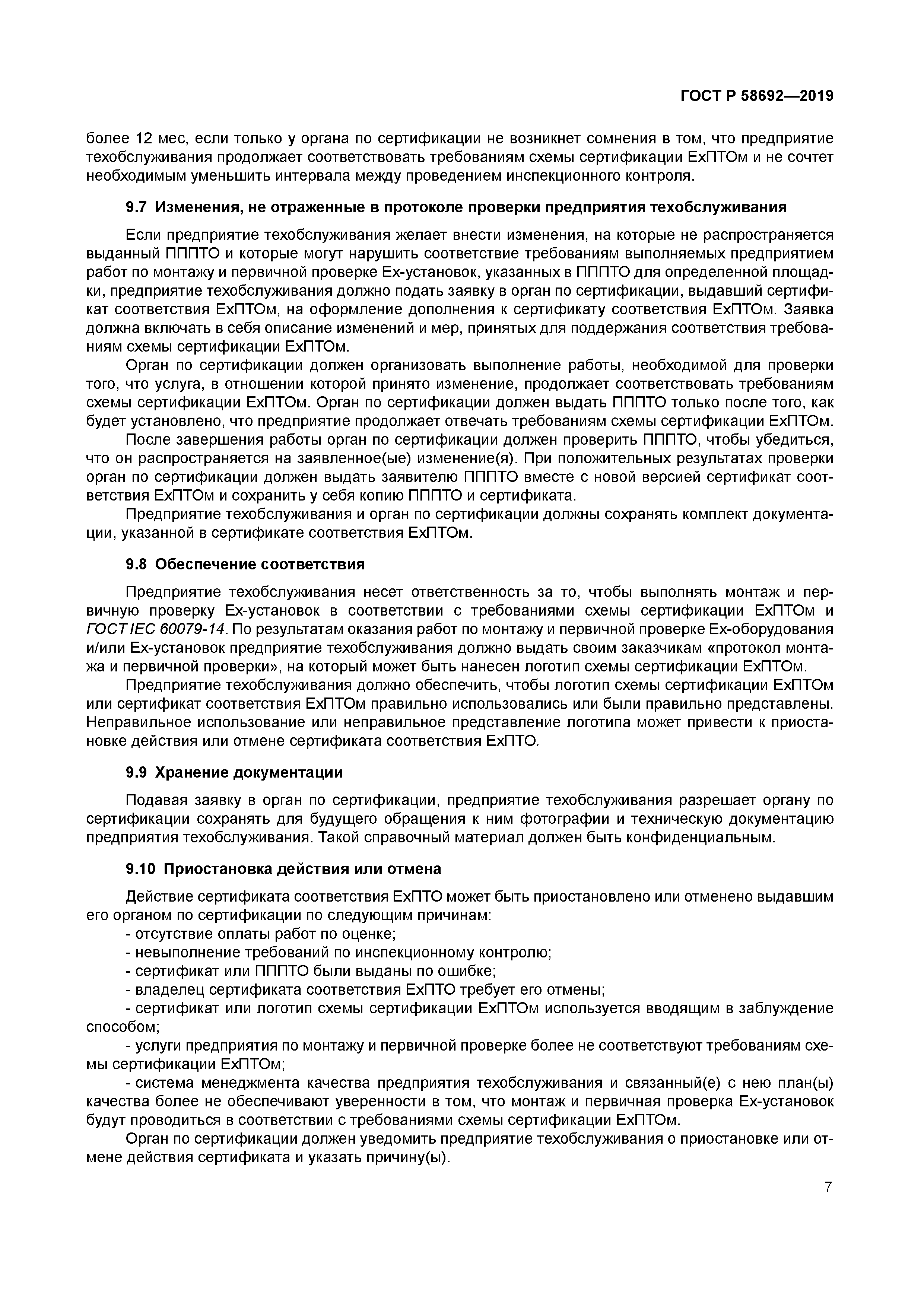 ГОСТ Р 58692-2019