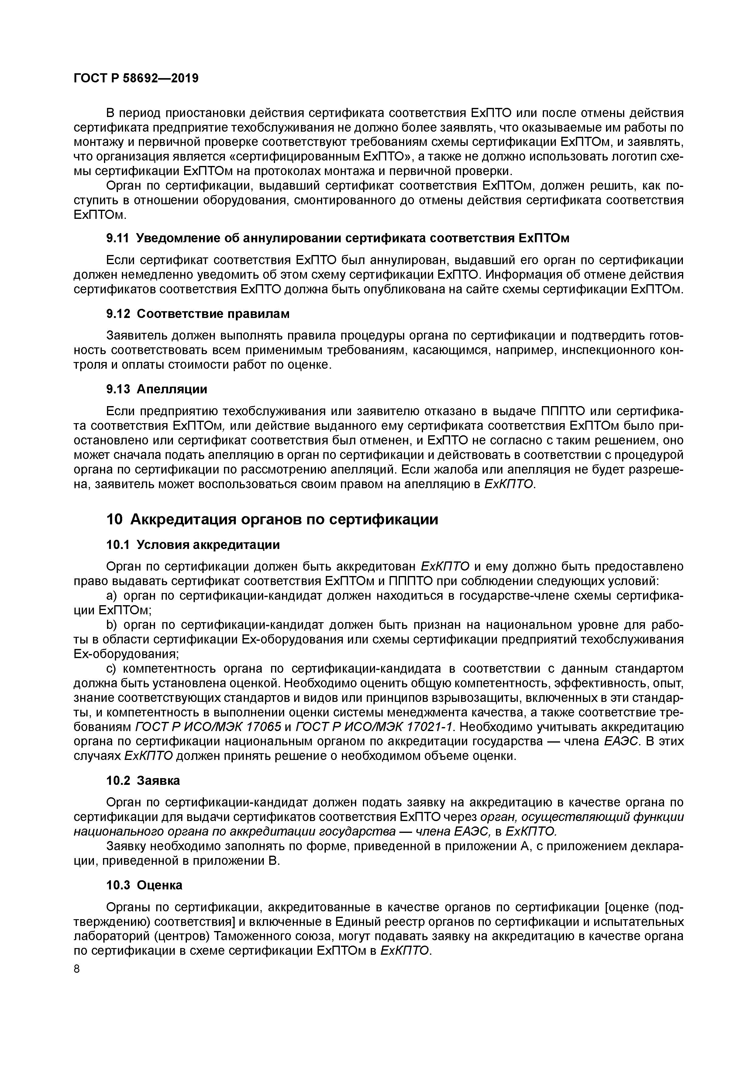 ГОСТ Р 58692-2019