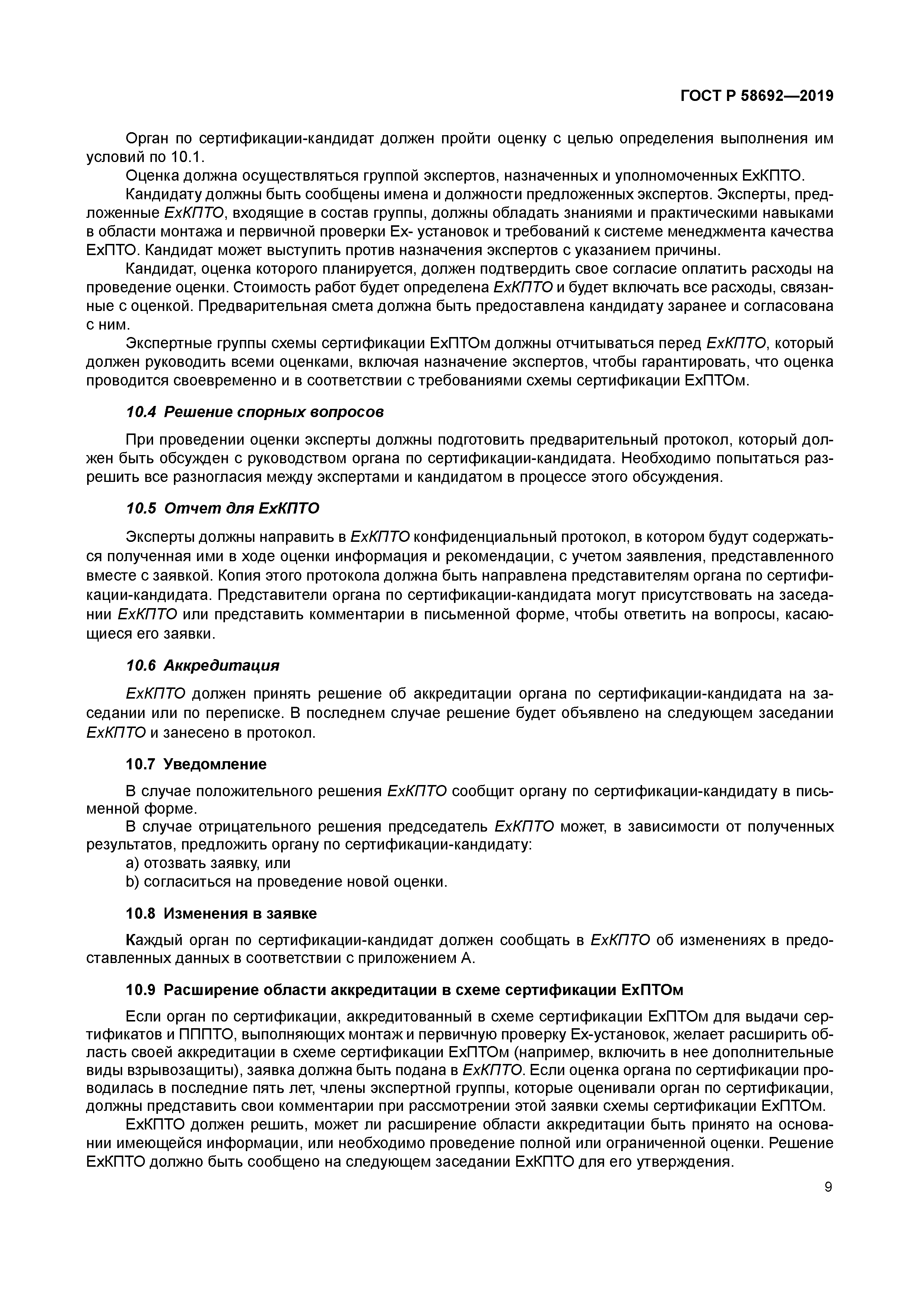 ГОСТ Р 58692-2019