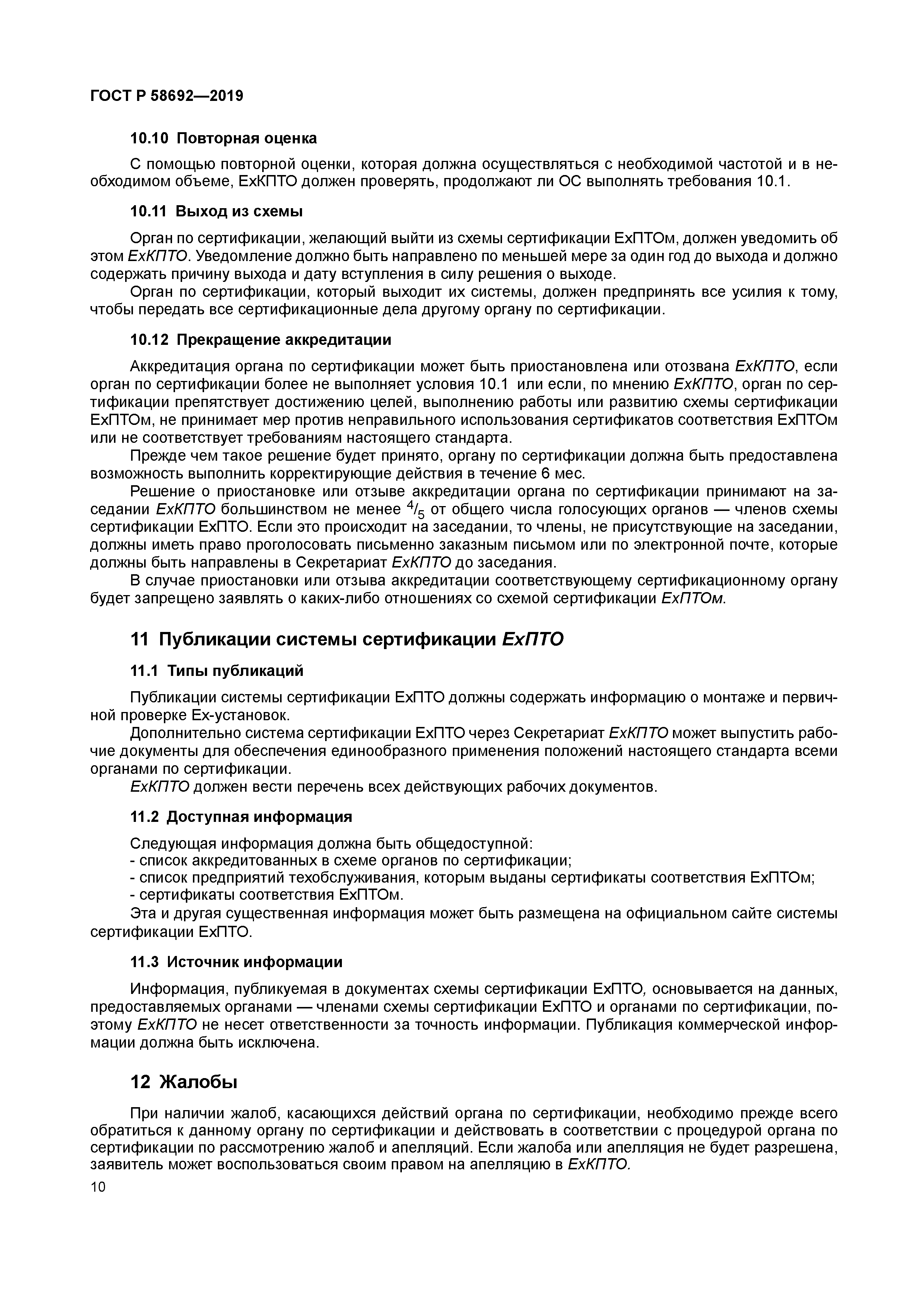 ГОСТ Р 58692-2019